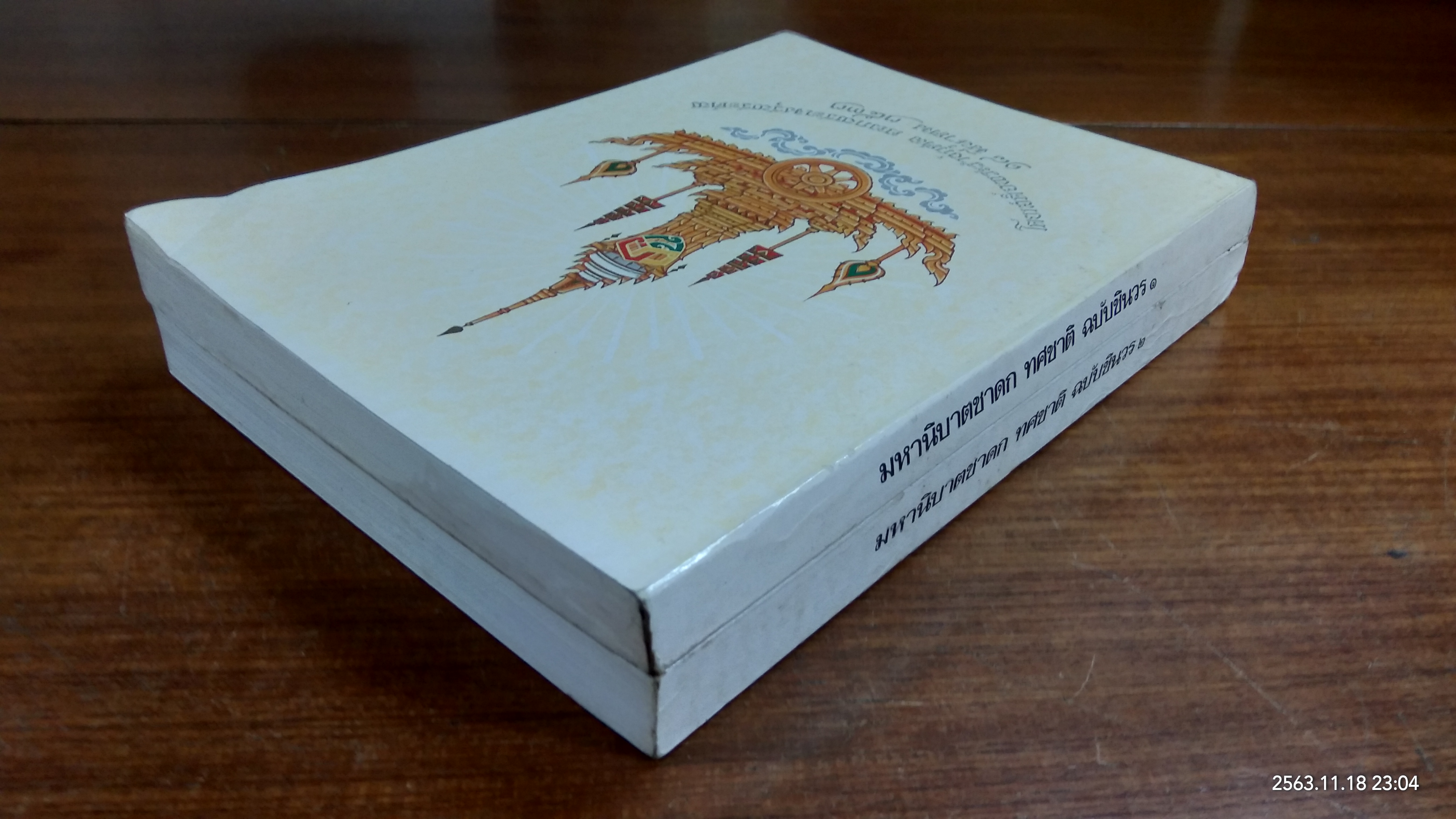 มหานิบาตชาดก ทศชาติ ฉบับชินวร ๑-๒