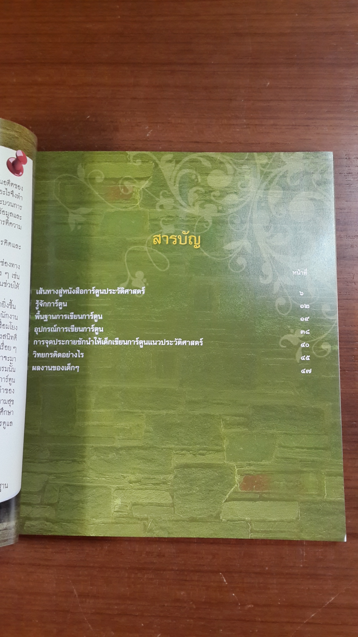 เส้นทางสู่หนังสือการ์ตูนประวัติศาสตร์