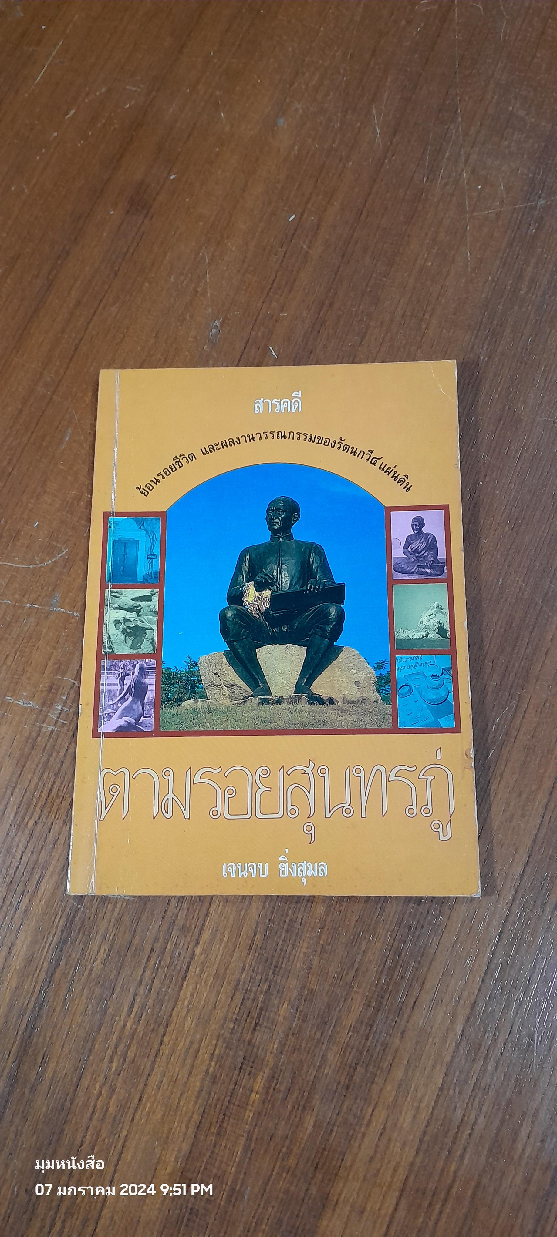 ตามรอยสุนทรภู่ / เจนจบ ยิ่งสุมล