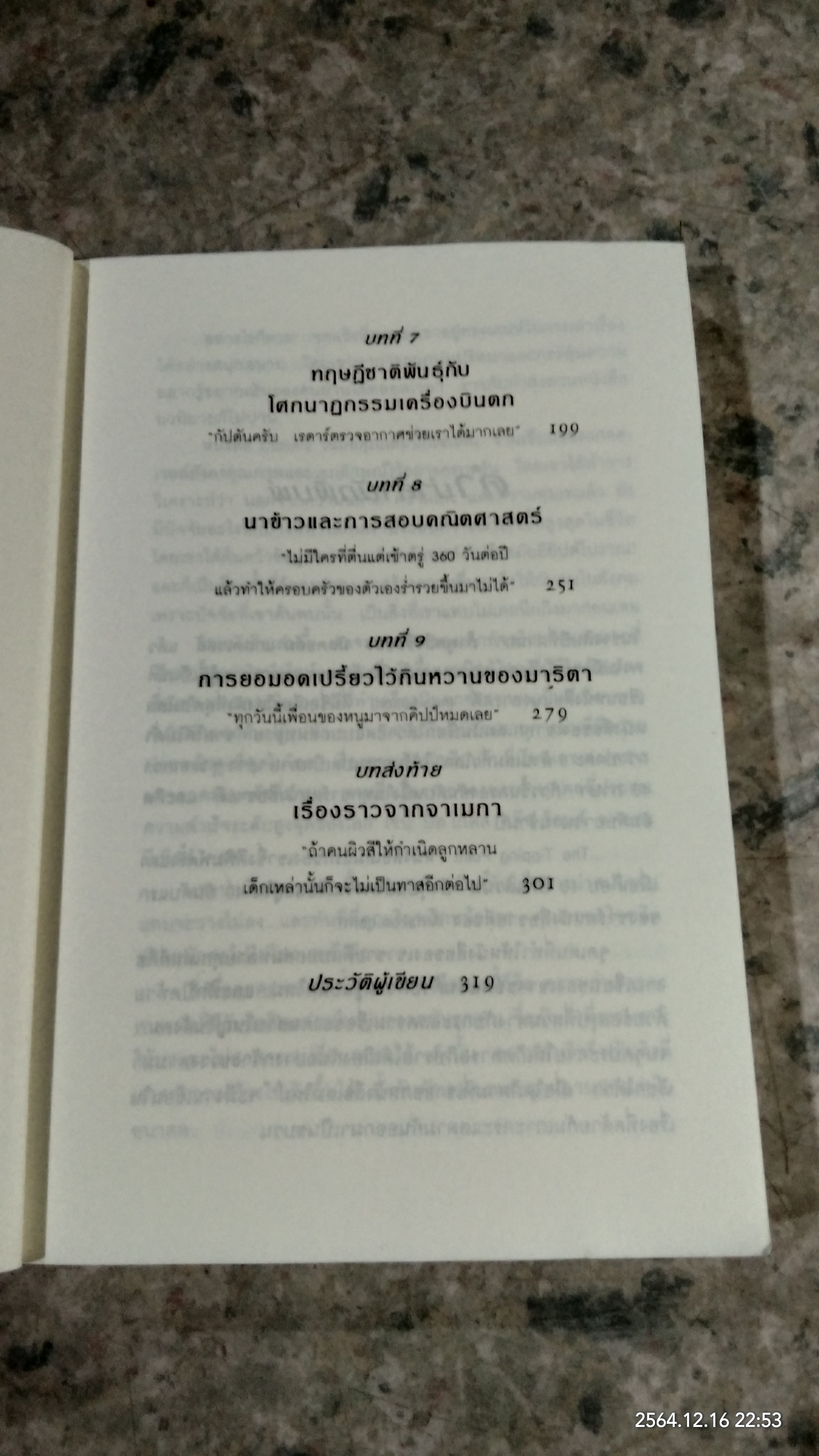 สัมฤทธิ์พิศวง / MALCOLM GLADWELL