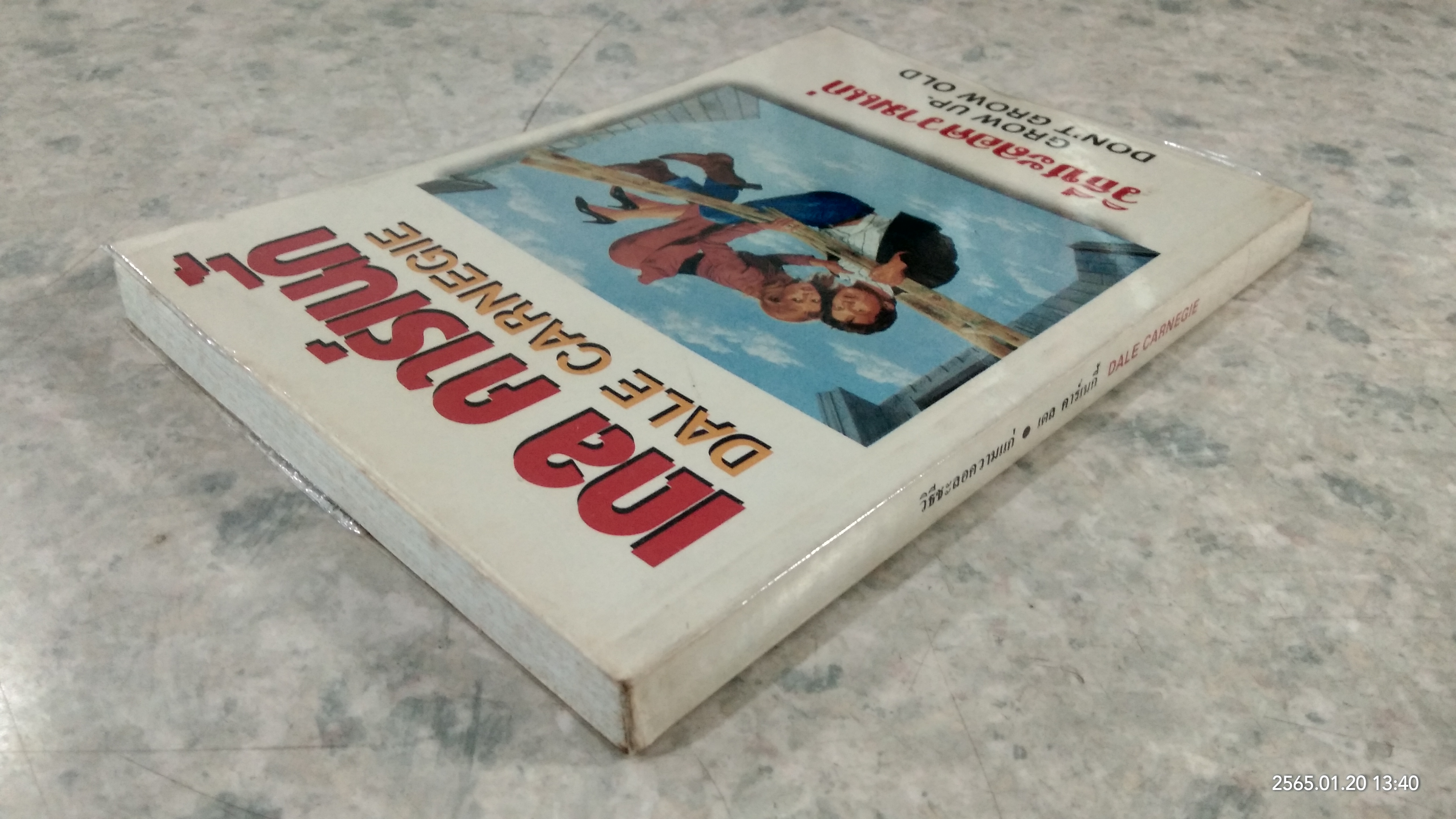 วิธีชะลอความแก่ / เดล คาร์เนกี้