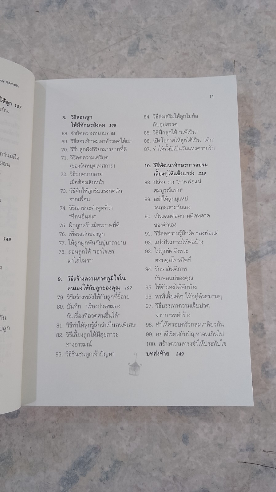 รักนะลูก...แต่จะไม่ตามใจ (จนหนูเสียเด็ก) / พญ.นลินี เชื้อวณิชชากร แปล