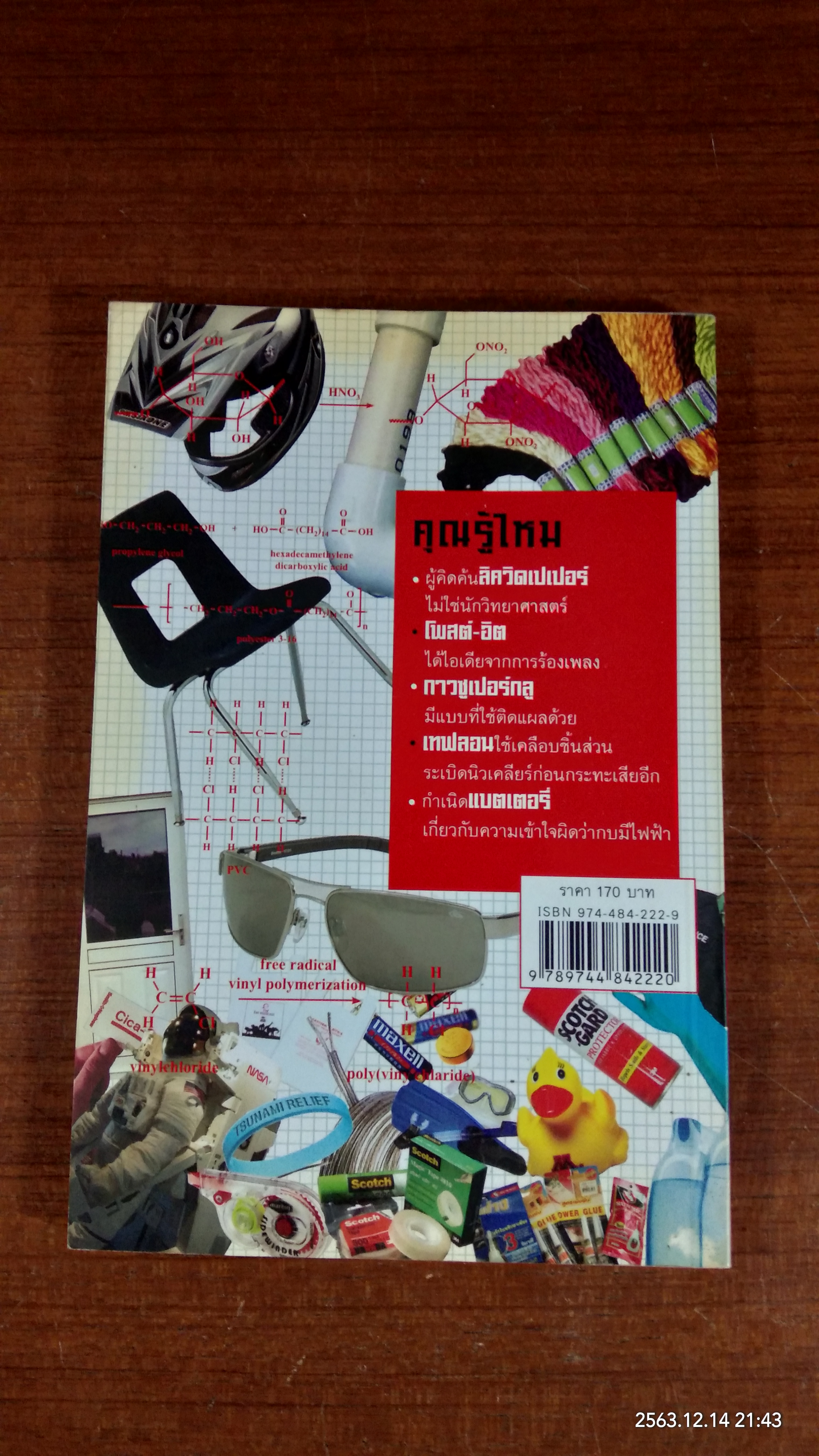 สิ่งประดิษฐ์ คิดได้ไง / ปิยวรรณ สุรัญชนาจิรสกุล