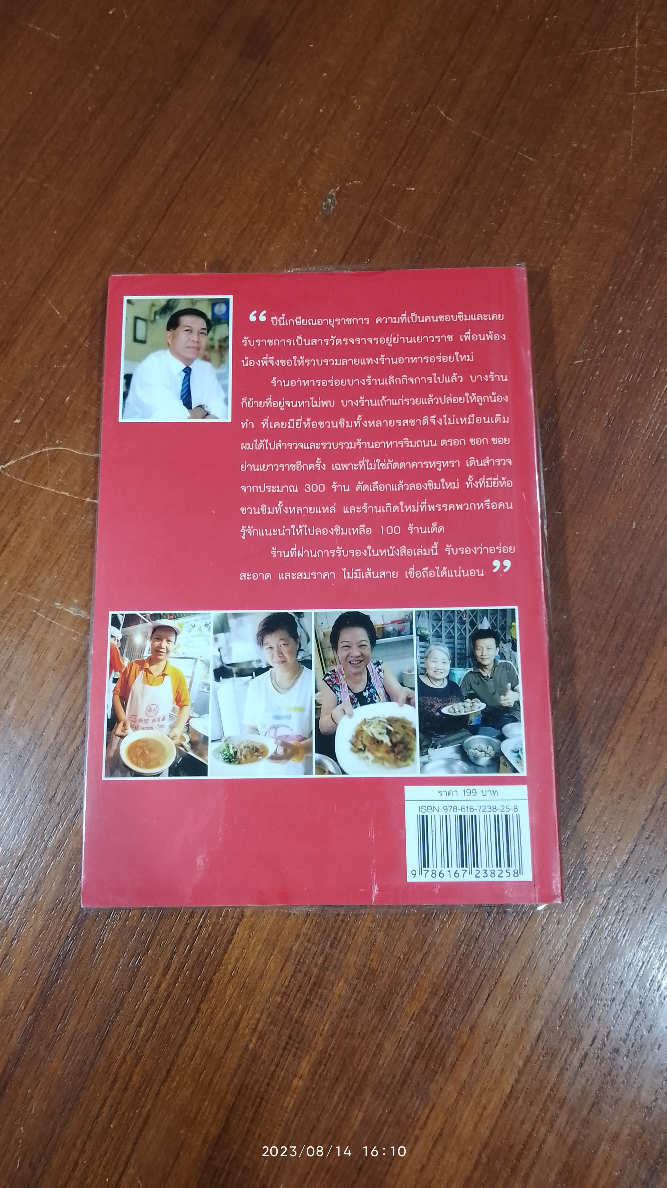 100 ร้านอาหารอร่อย เยาวราช / สารวัตรหนุ่ย