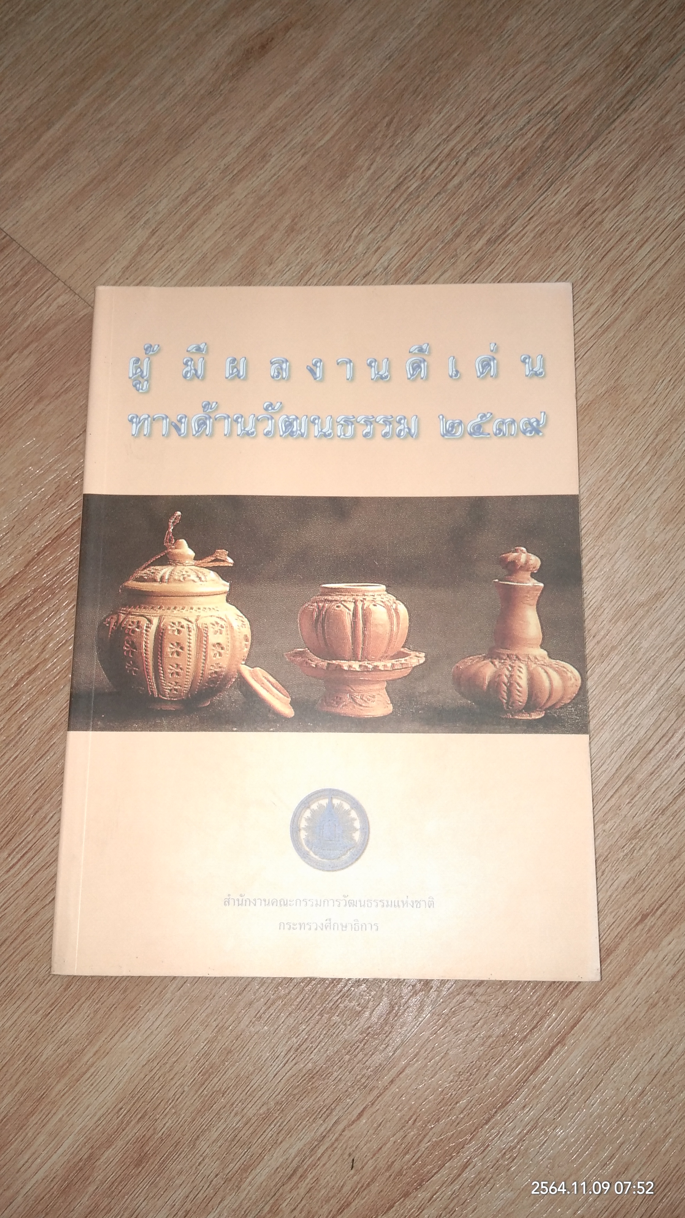 ผู้มีผลงานดีเด่นทางด้านวัฒนธรรม ๒๕๓๙ / กระทรวงศึกษาธิการ