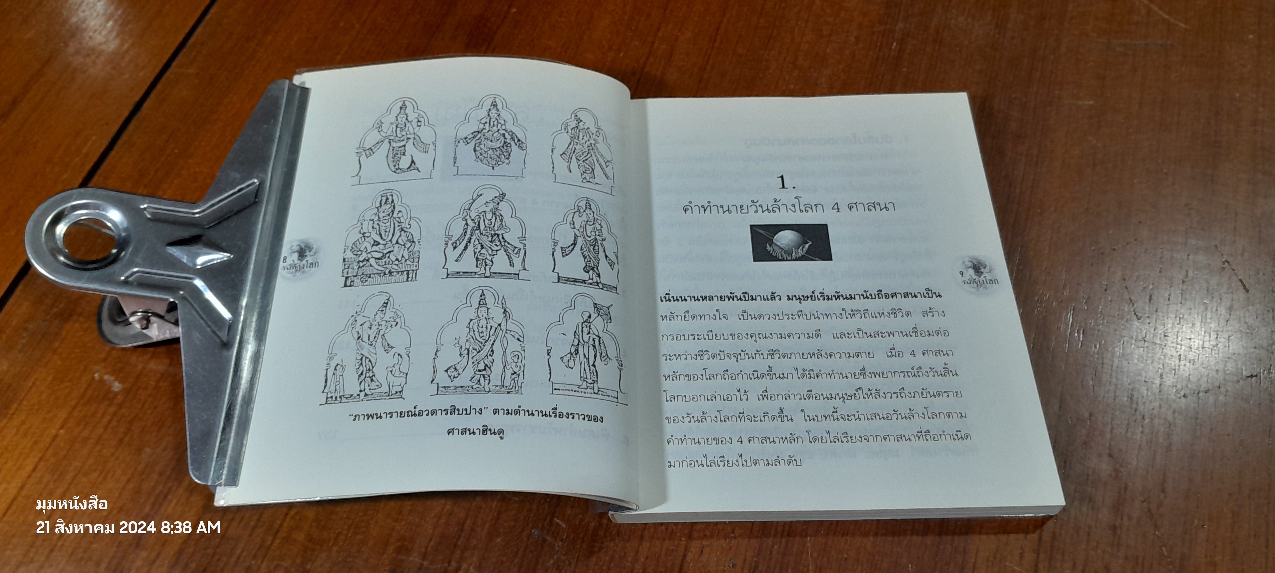วันล้างโลก / สมชัย ปราศอริศัตรู