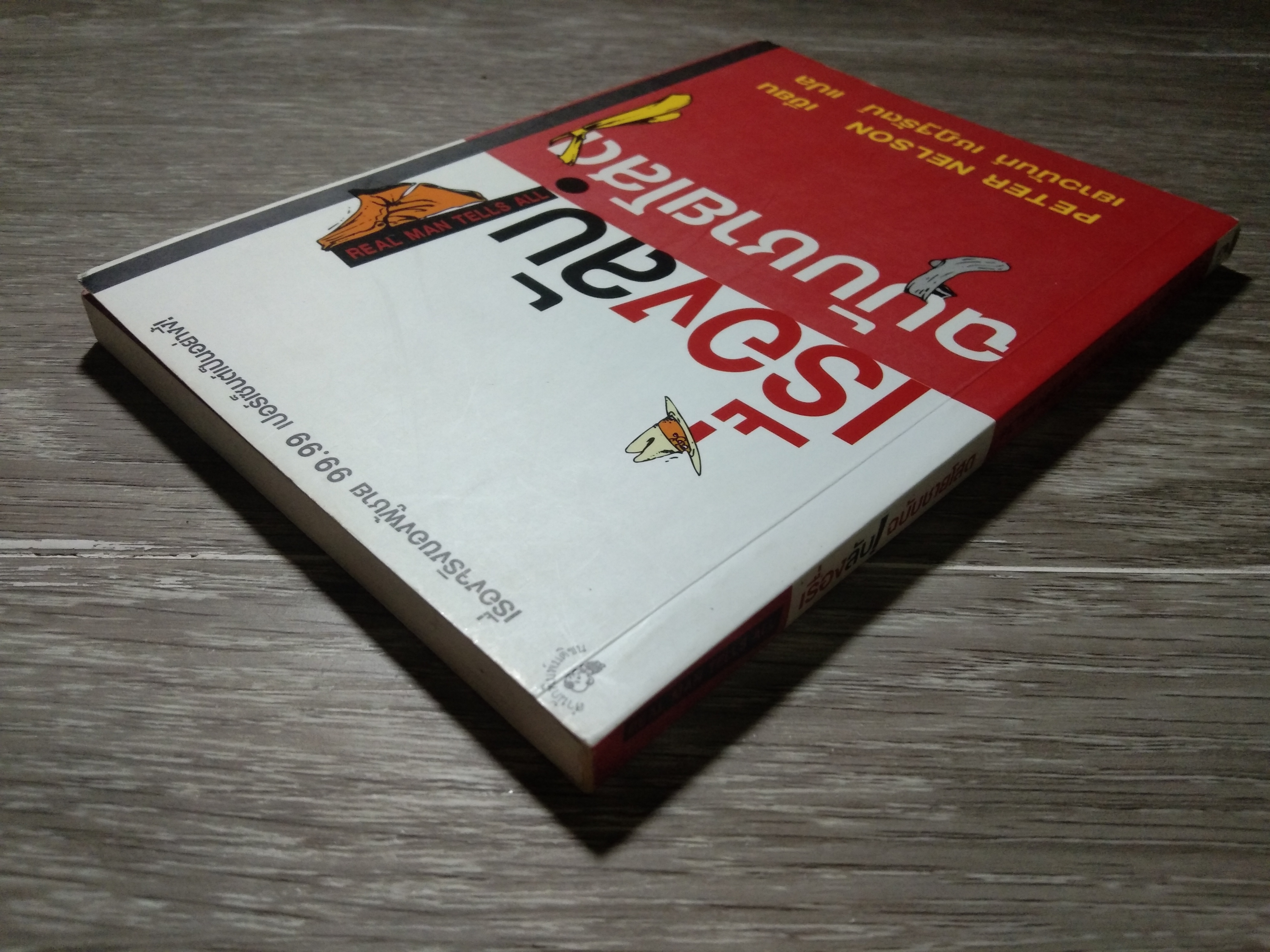 เรื่องลับ ฉบับชายโสด / PETER NELSON