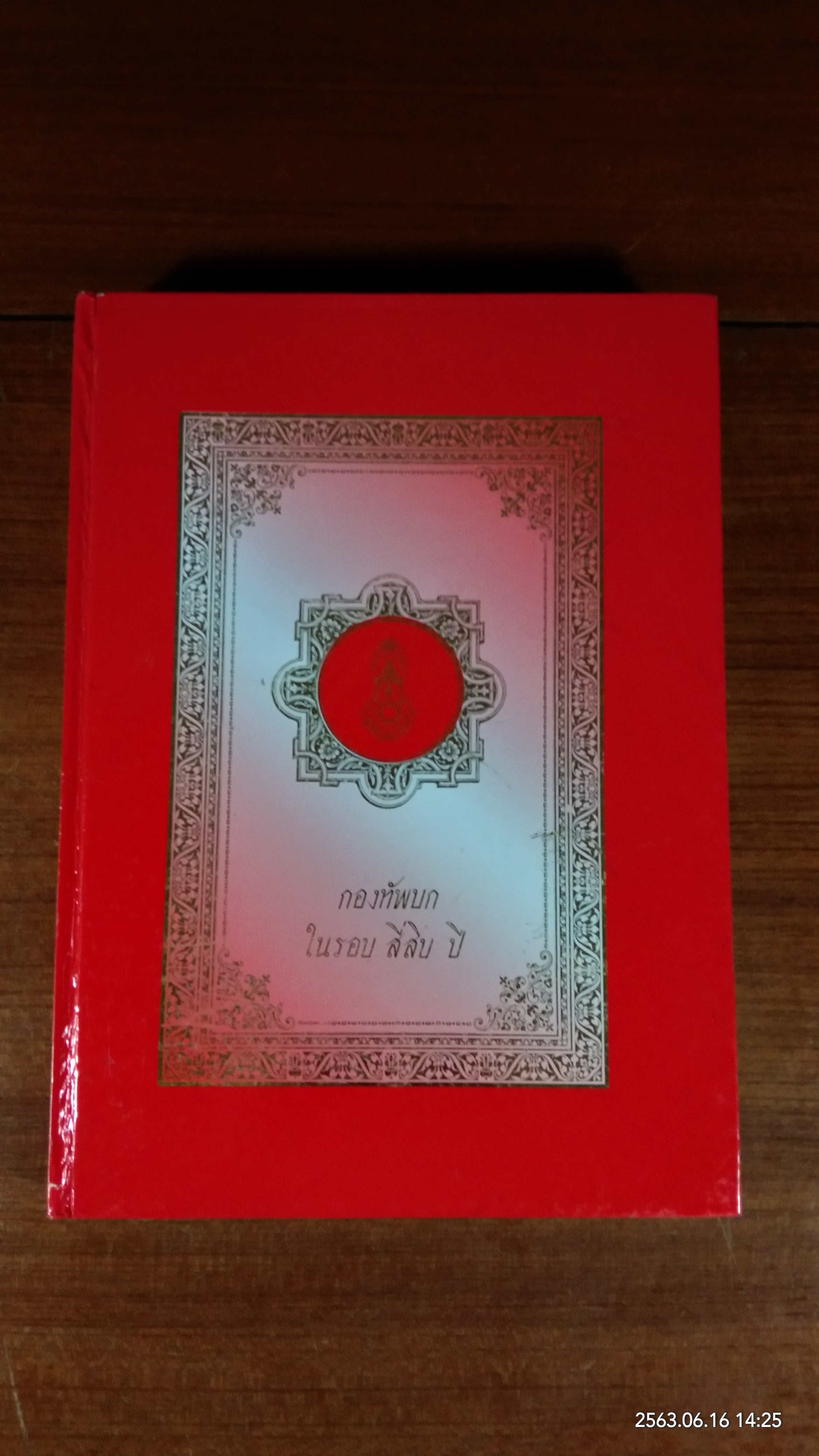 กองทัพบก ในรอบ สี่สิบ ปี