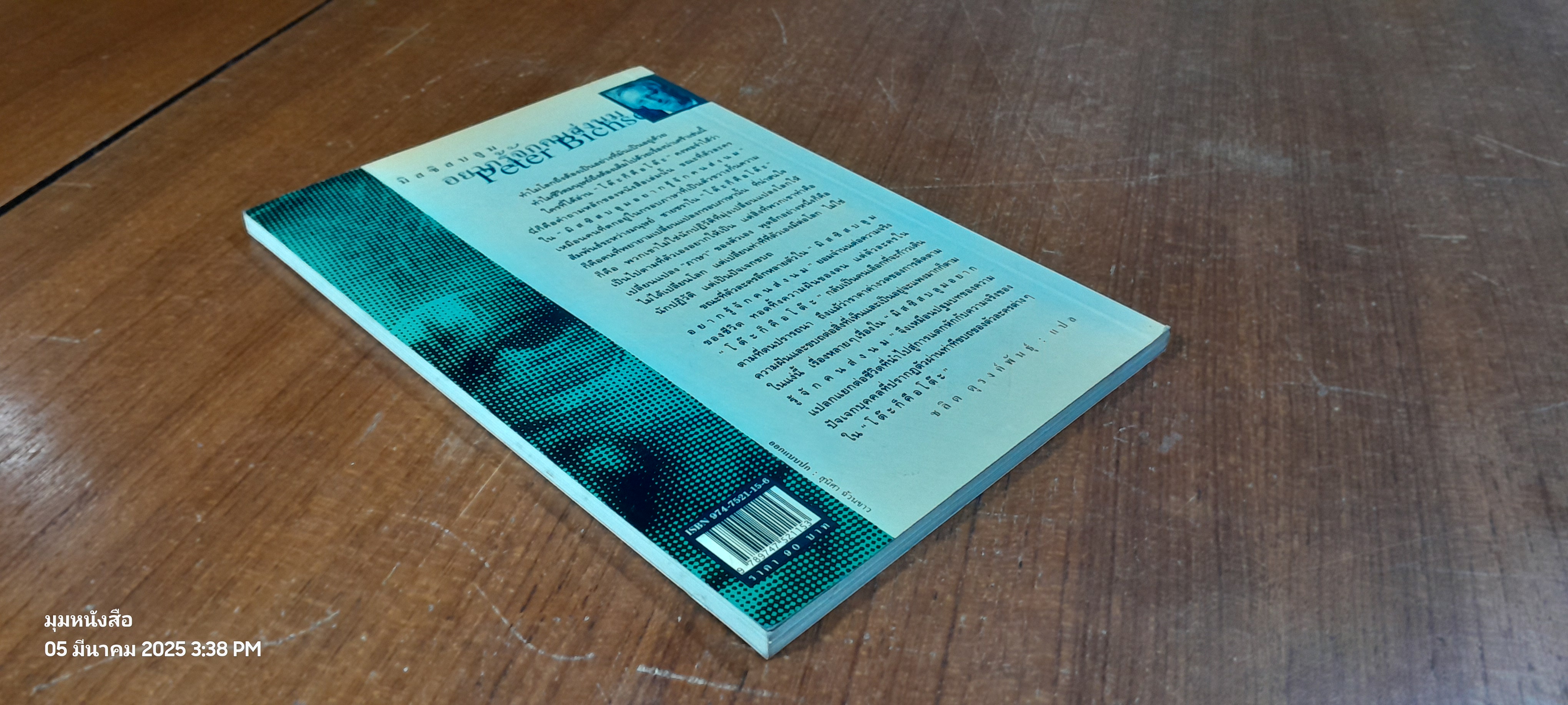 อยากรู้จักคนส่งนม / เพเตอร์ บิคเซล