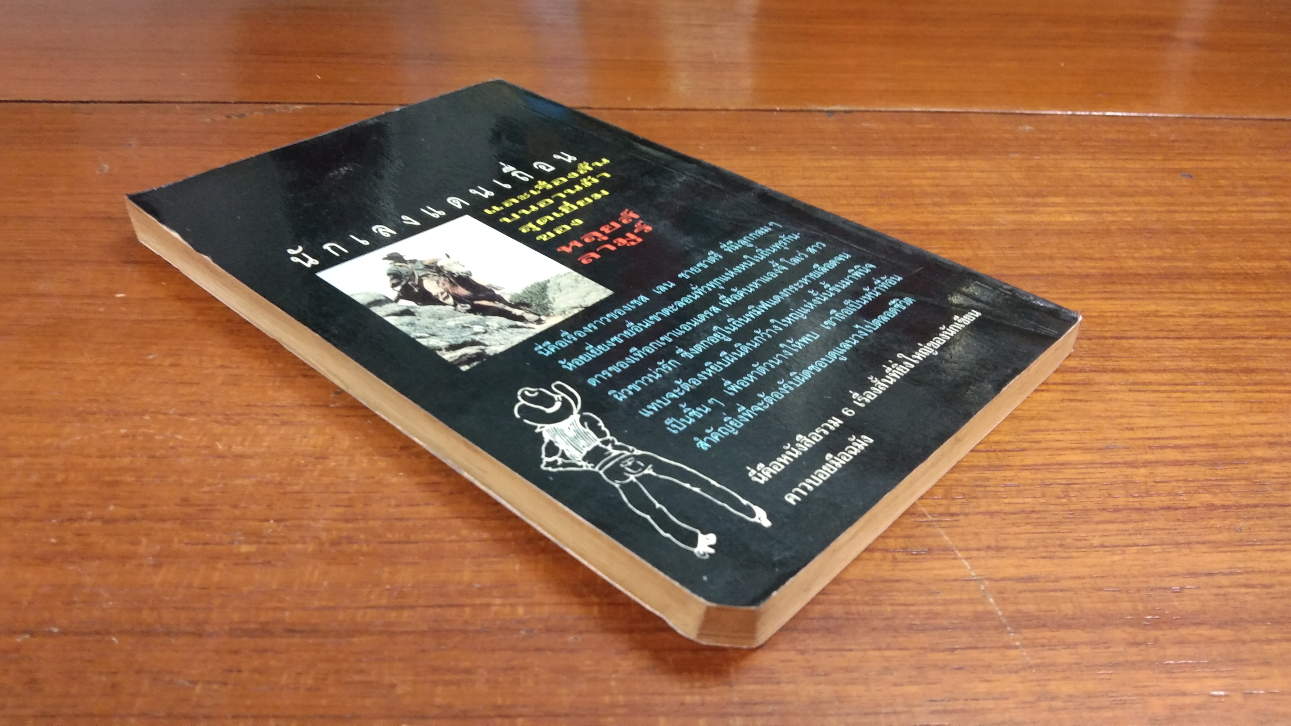 นักเลงแดนเถื่อน / หลุยส์ ลามูร์