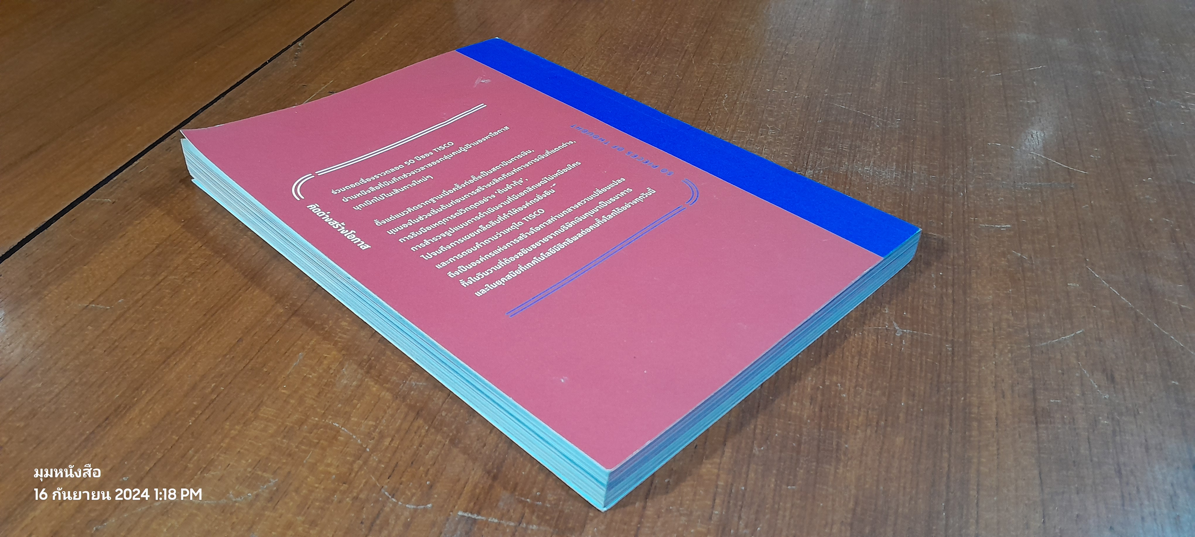 คิดต่าง สร้างโอกาส 50 Pieces of Thought by TISCO