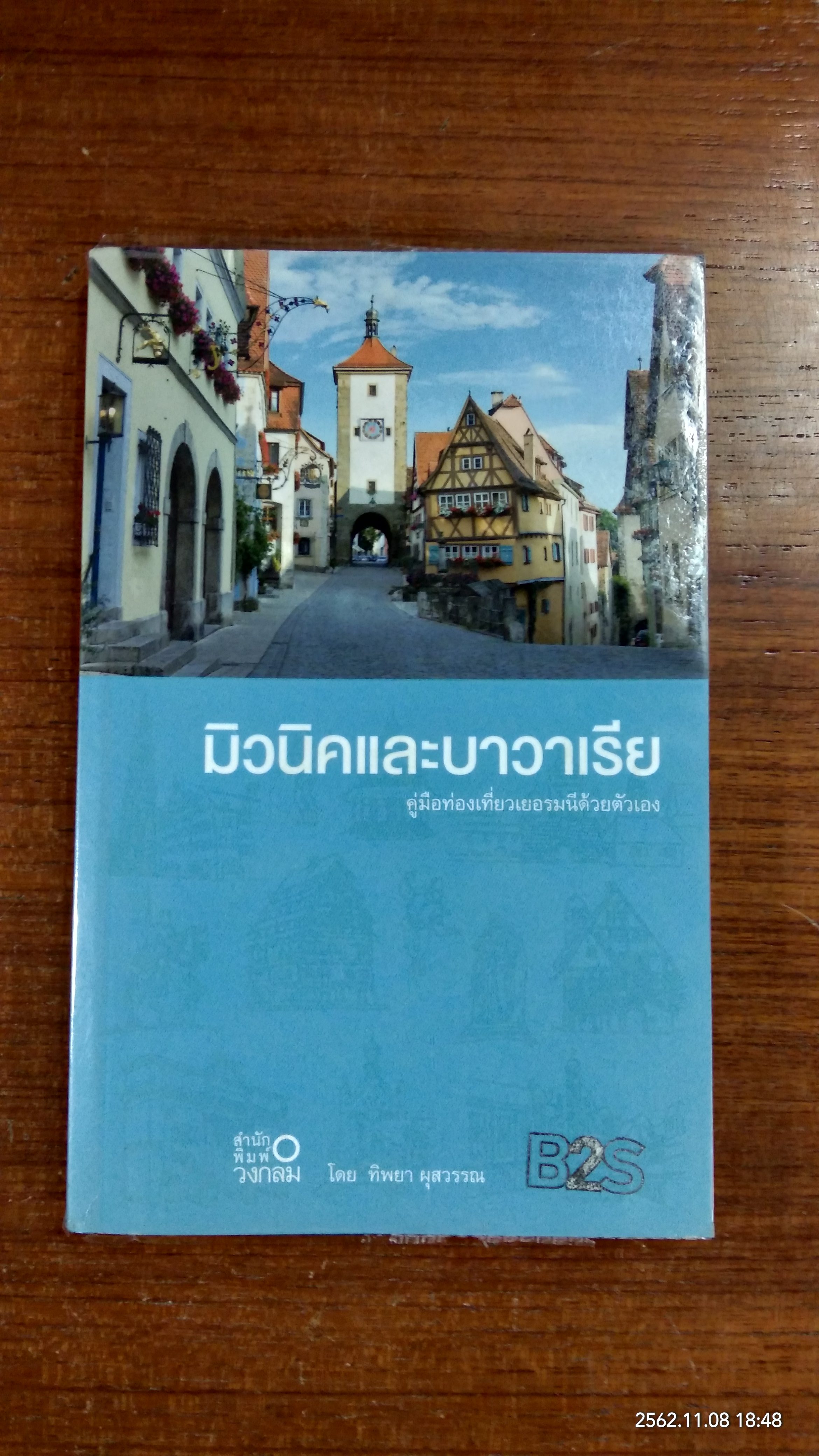 มิวนิคและบาวาเรีย (คู่มือท่องเที่ยวเยอรมนีด้วยตัวเอง) / ทิพยา ผุสวรรณ