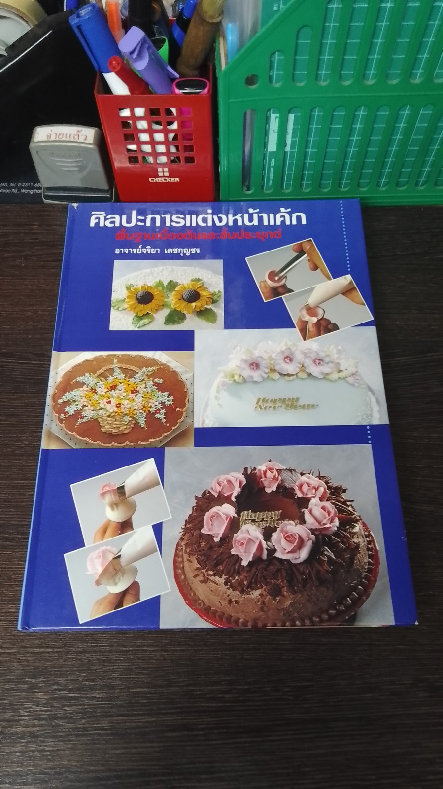 ศิลปะการแต่งหน้าเค้ก พื้นฐานเบื้องต้นและขั้นประยุกต์ / อ.จริยา เดชกุญชร
