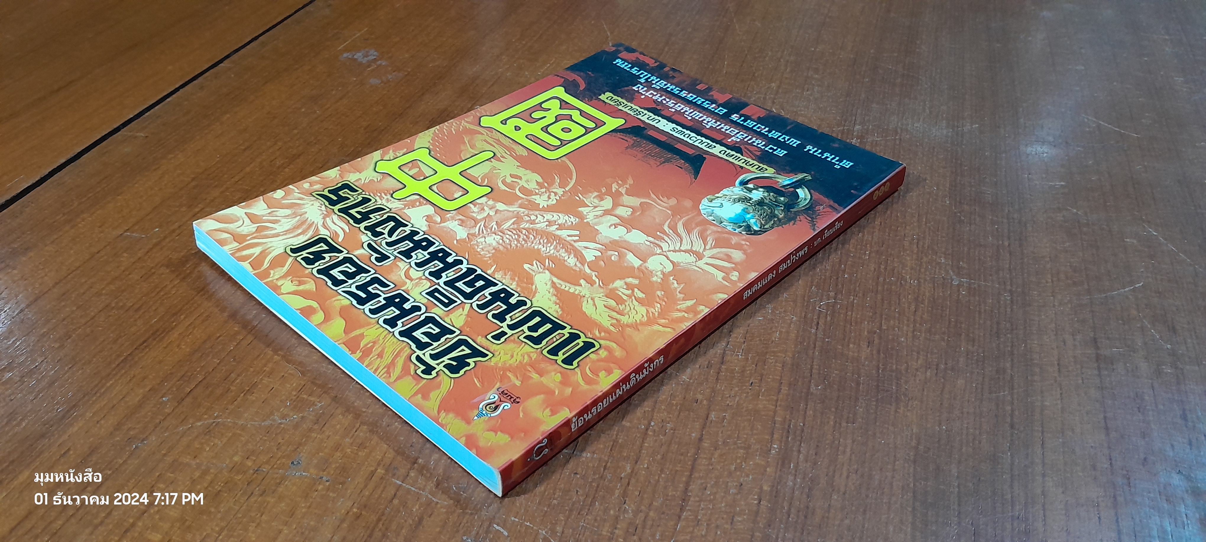 ย้อนรอยแผ่นดินมังกร / สมคมแดง สมปวงพร