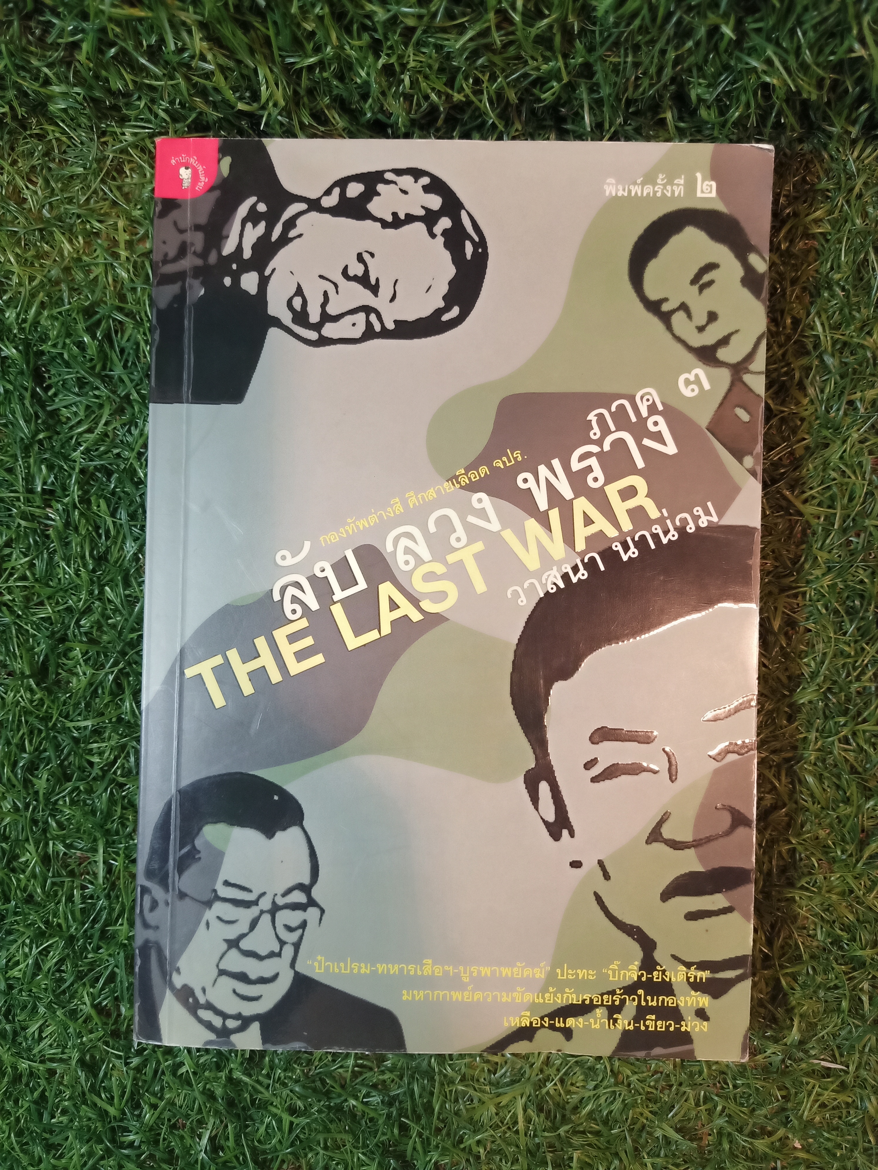 ลับ ลวง พราง ภาค ๓ THE LAST WAR / วาสนา นาน่วม