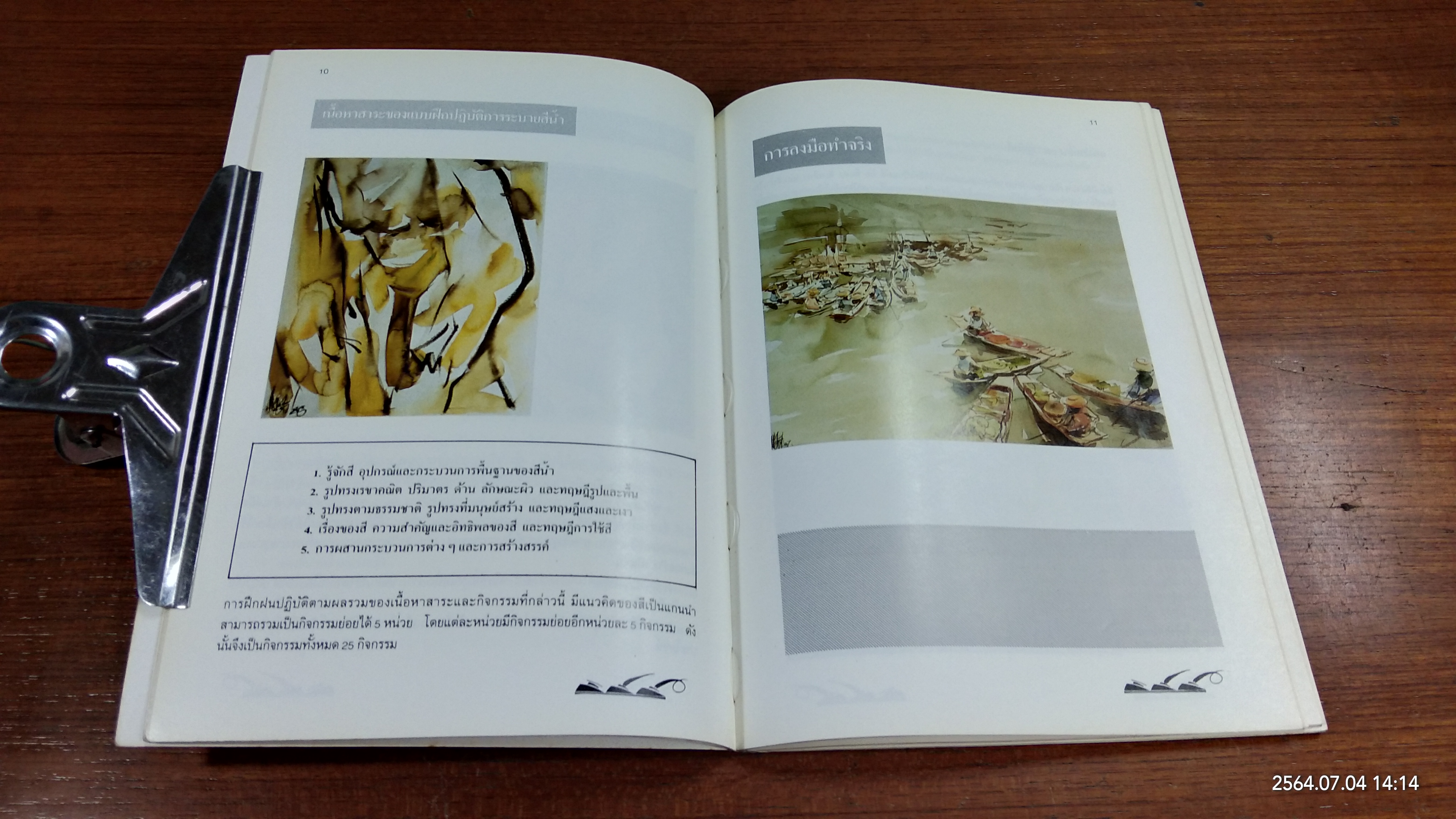 แบบฝึกปฏิบัติการระบายสีน้ำ / อารี สุทธิพันธุ์