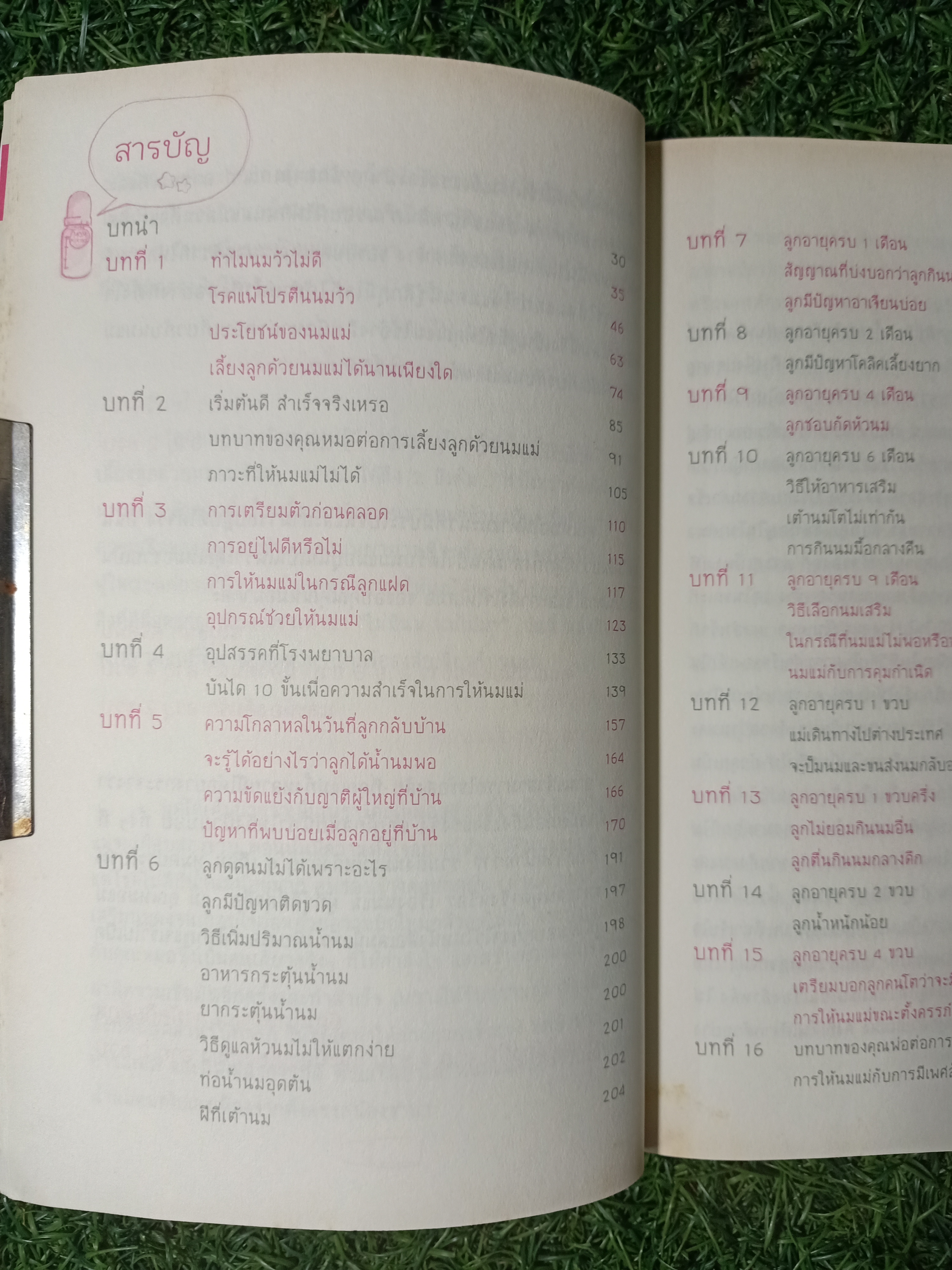 สร้างชีวิตมหัศจรรย์ด้วย น้ำนมแม่ / พญ.สุธีรา เอื้อไพโรจน์กิจ