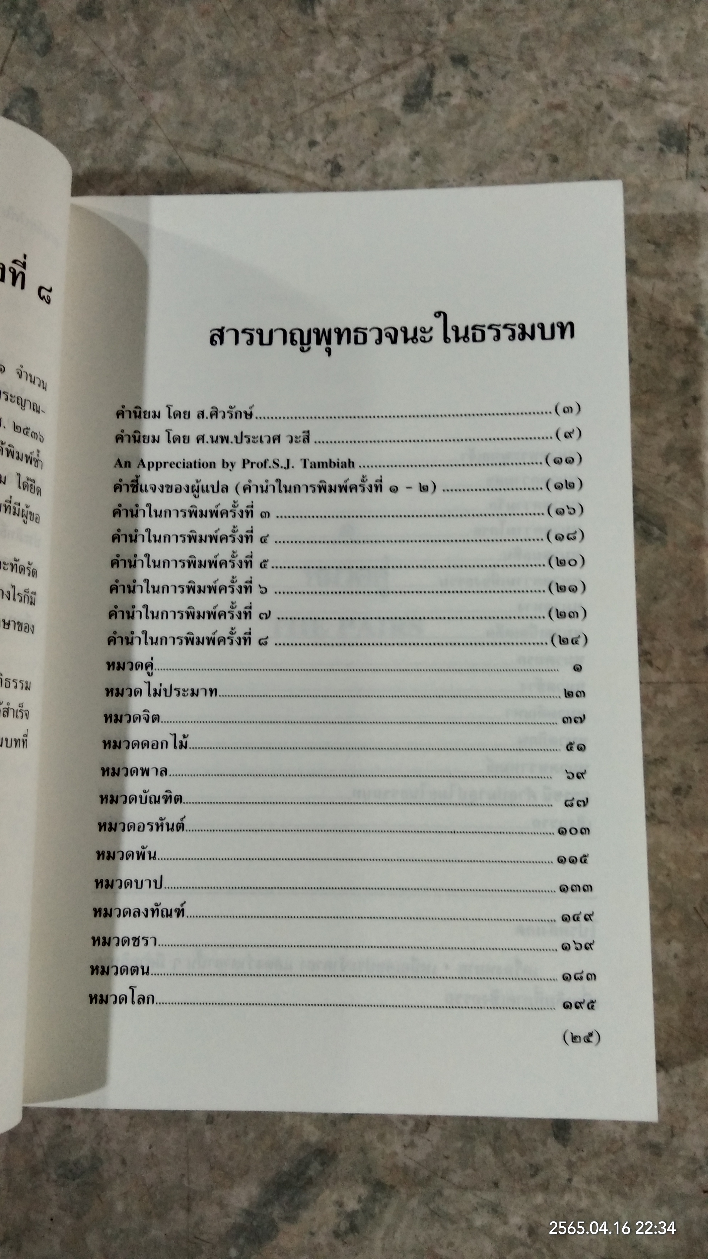 พุทธวจนะใน ธรรมบท / เสฐียรพงษ์ วรรณปก