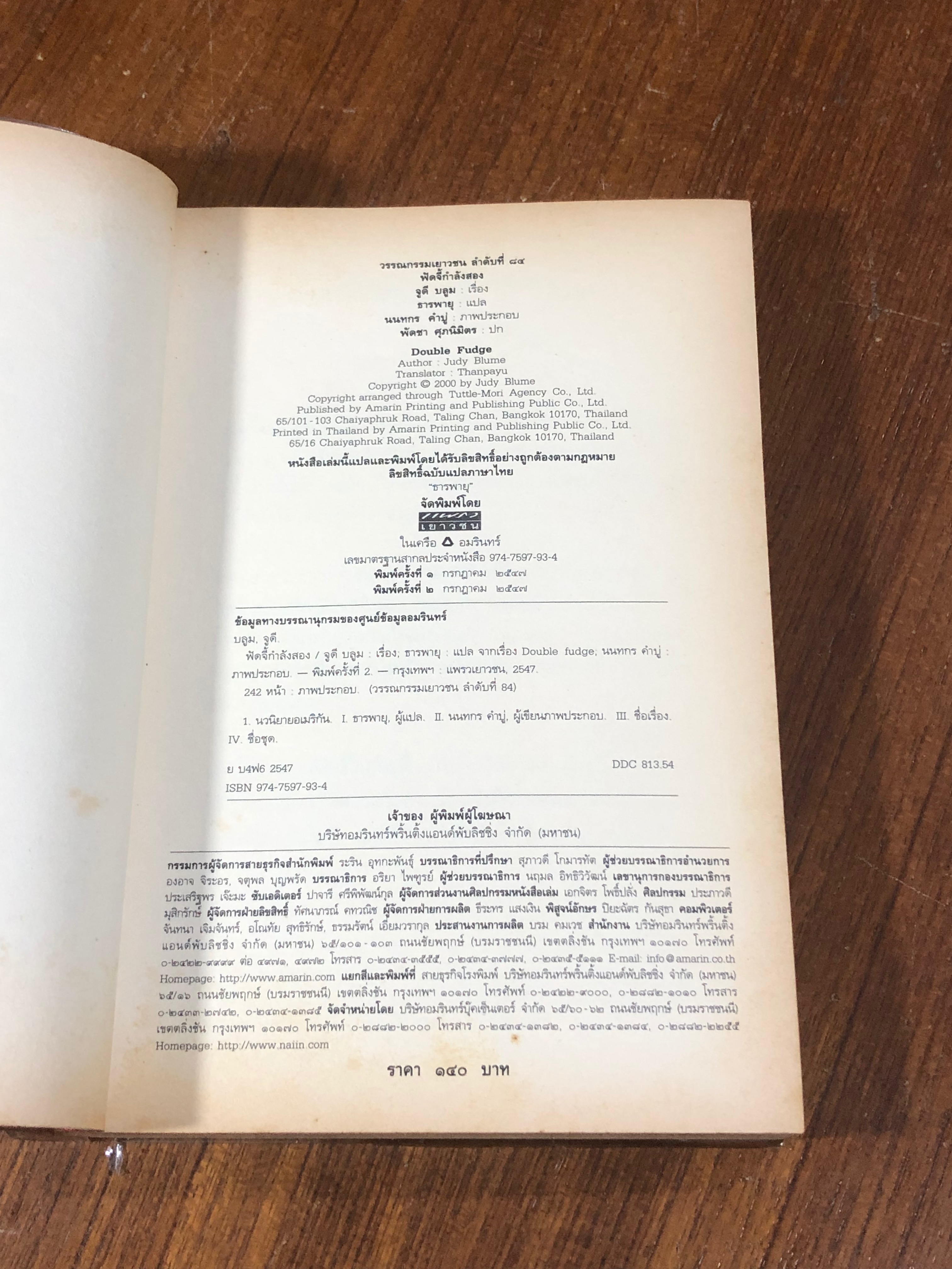 ฟัดจี้กำลังสอง / จูดี บลูม