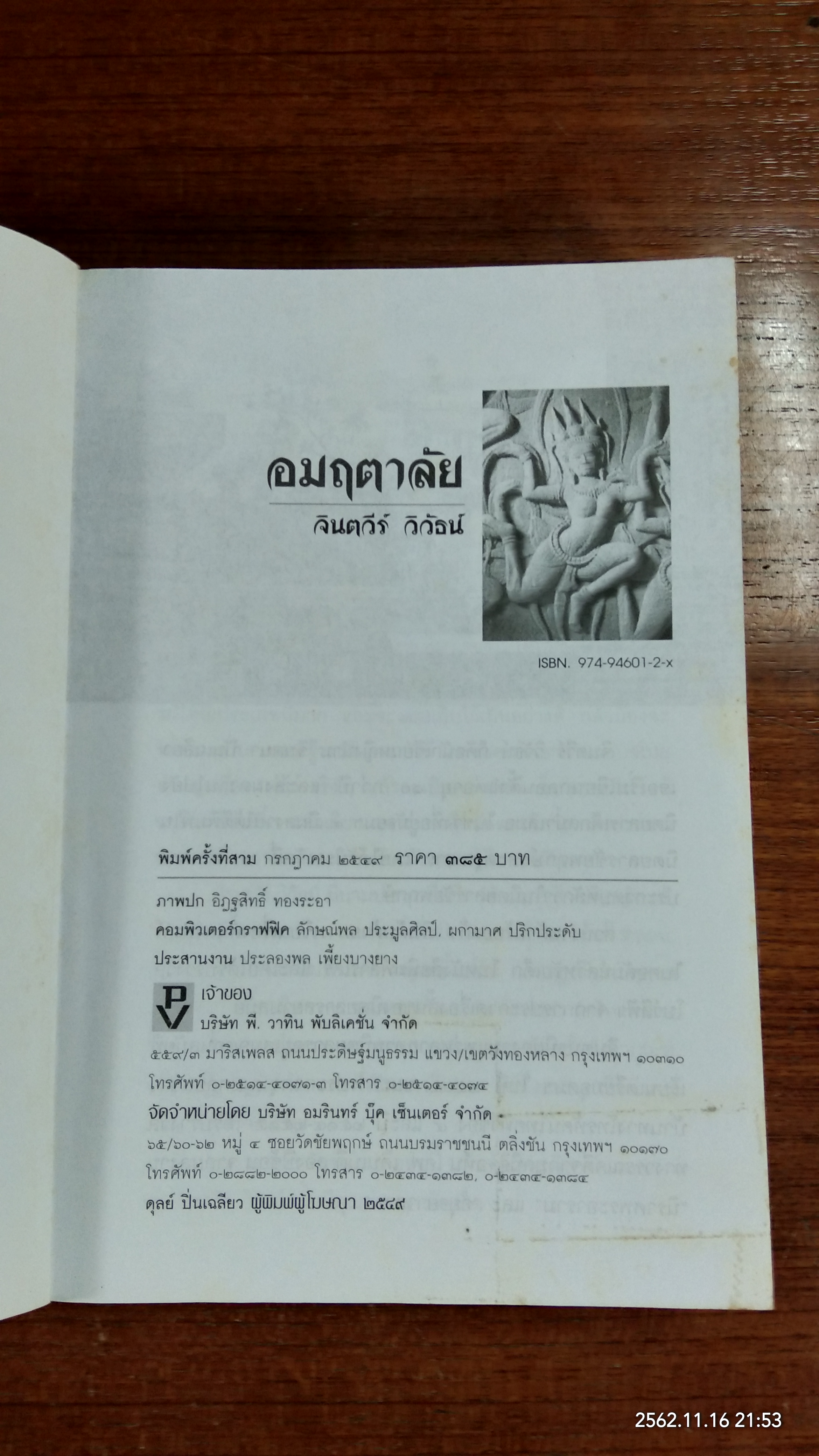 อมฤตาลัย / จินตวีร์ วิวัธน์