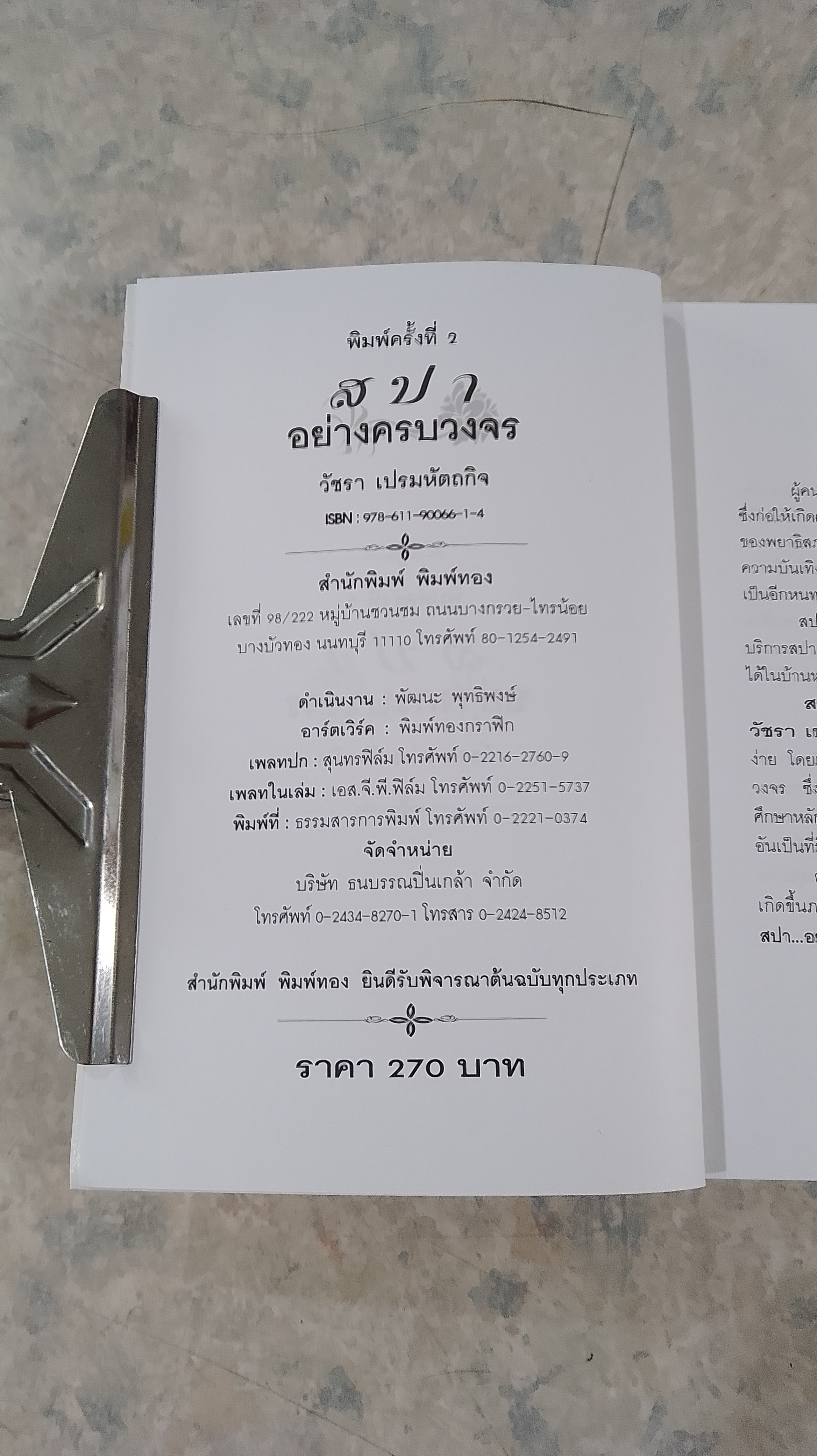 สปาอย่างครบวงจร / วัชรา เปรมหัตถกิจ