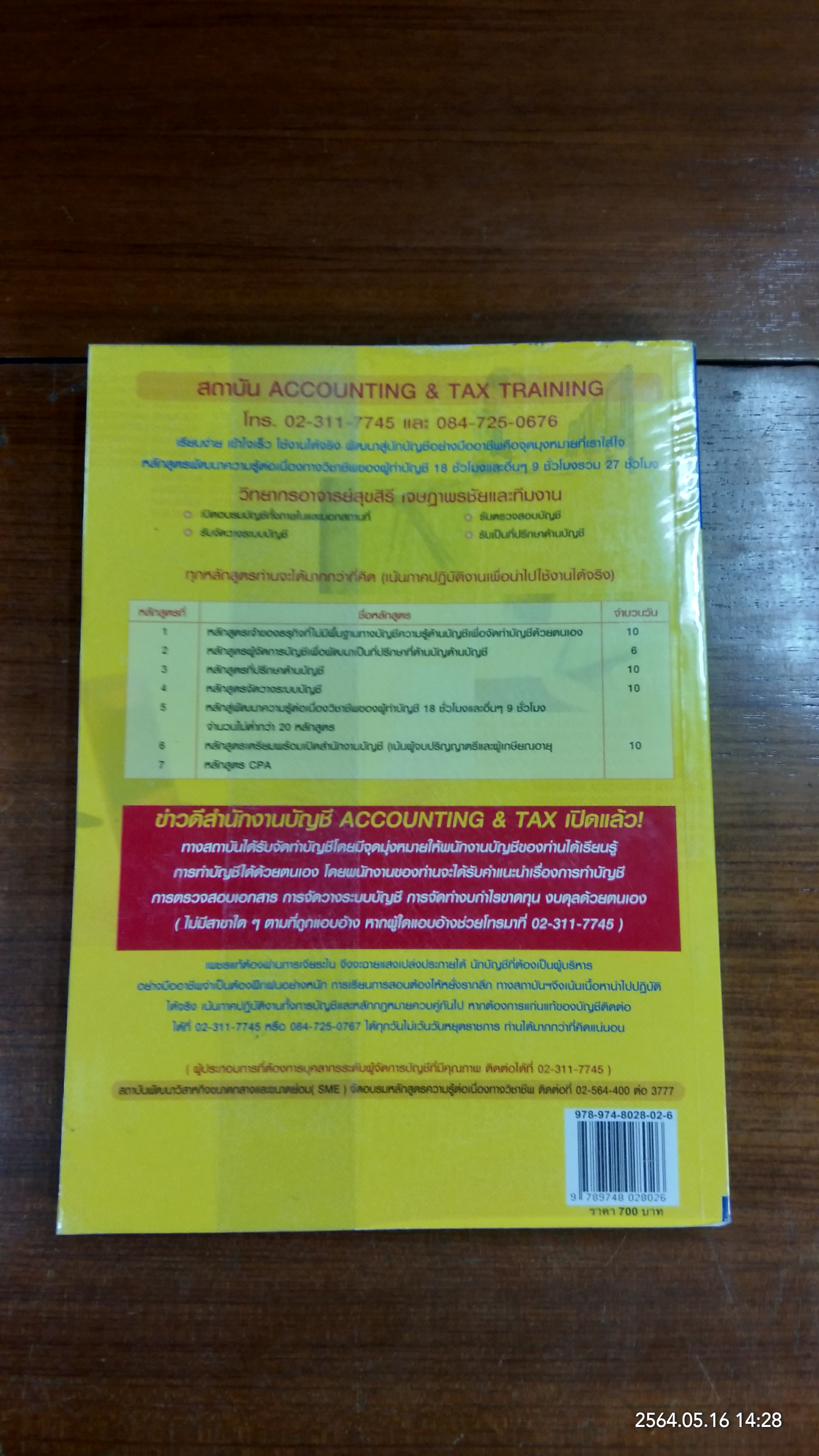 ผู้จัดการบัญชีอย่างมืออาชีพ เล่ม 1 / สุขสิริ เจษฏาพรชัย