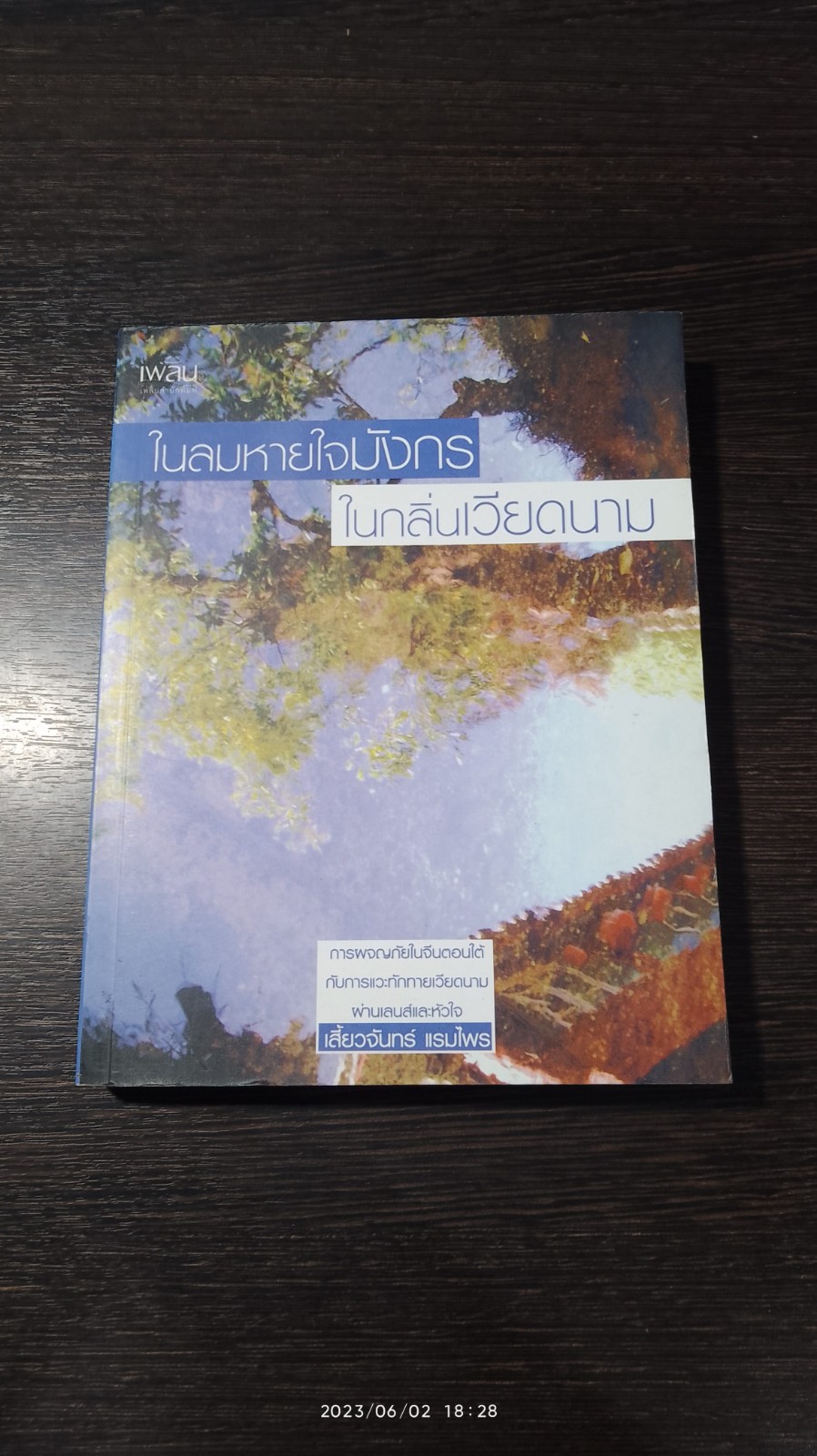 ในลมหายใจมังกร ในกลิ่นเวียดนาม / เสี้ยวจันทร์ แรมไพร