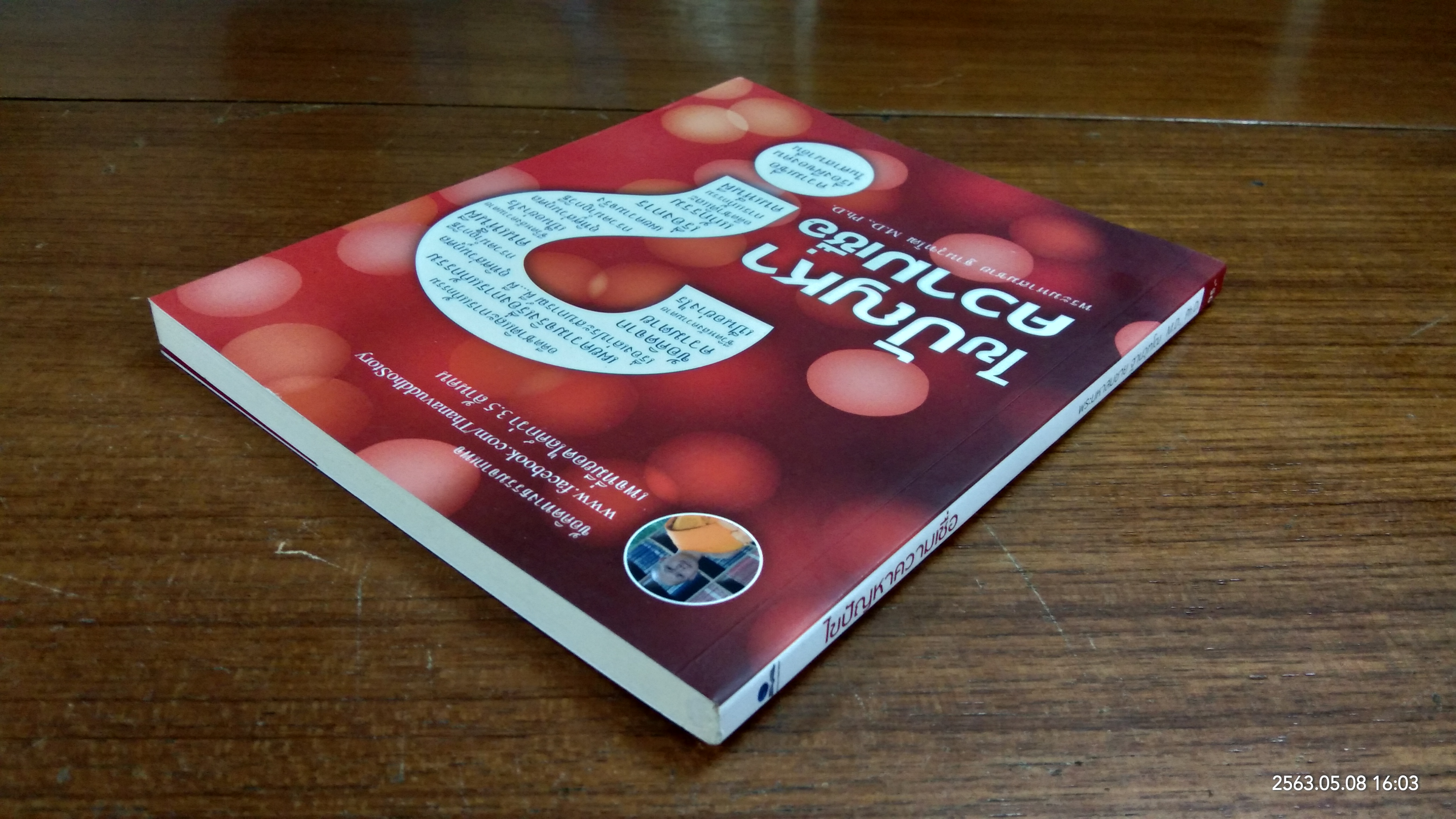 ไขปัญหาความเชื่อ / พระมหาสมชาย ฐานวุฑโฒ