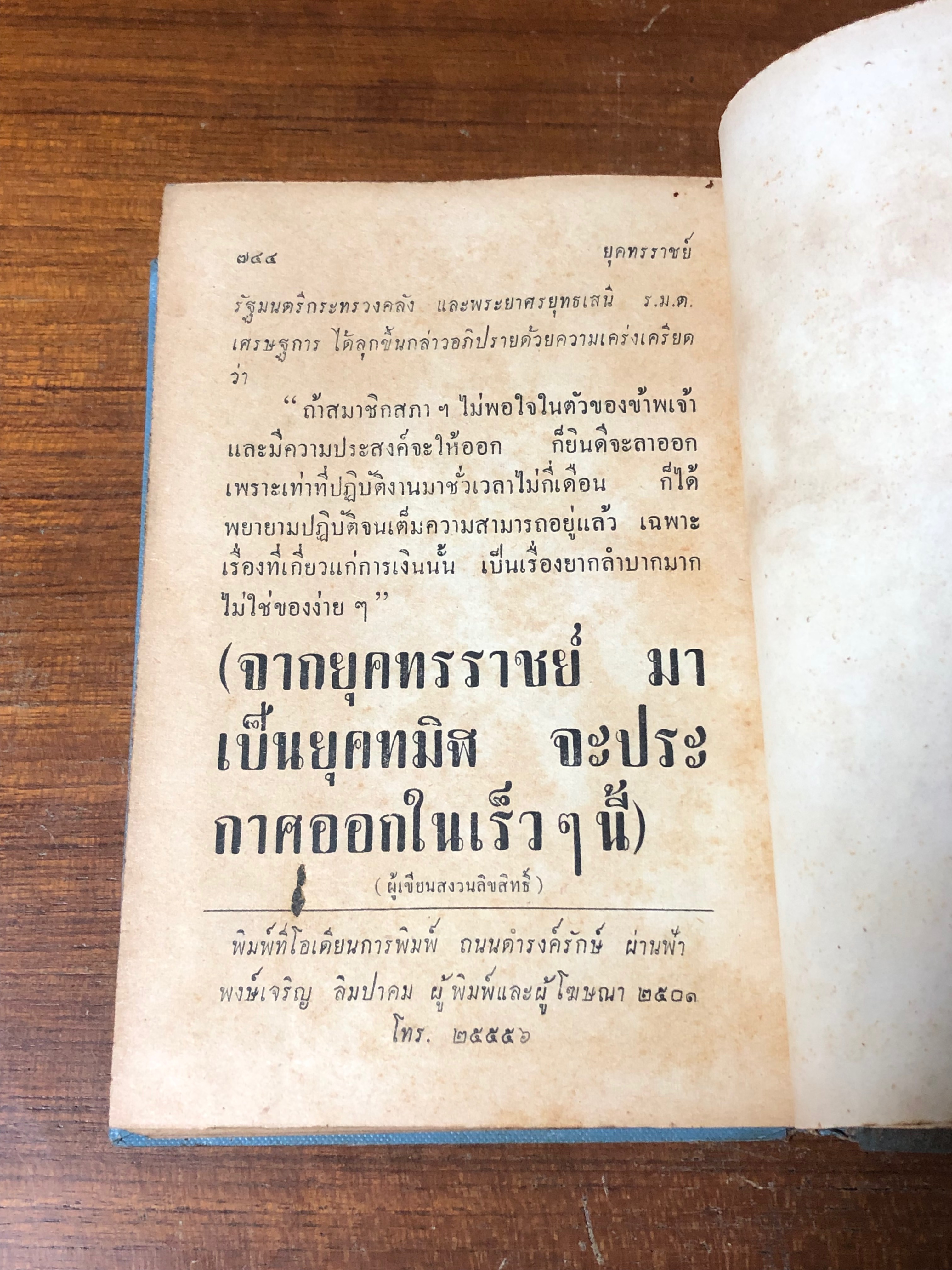 ยุคทรราชย์ / วิเทศกรณีย์