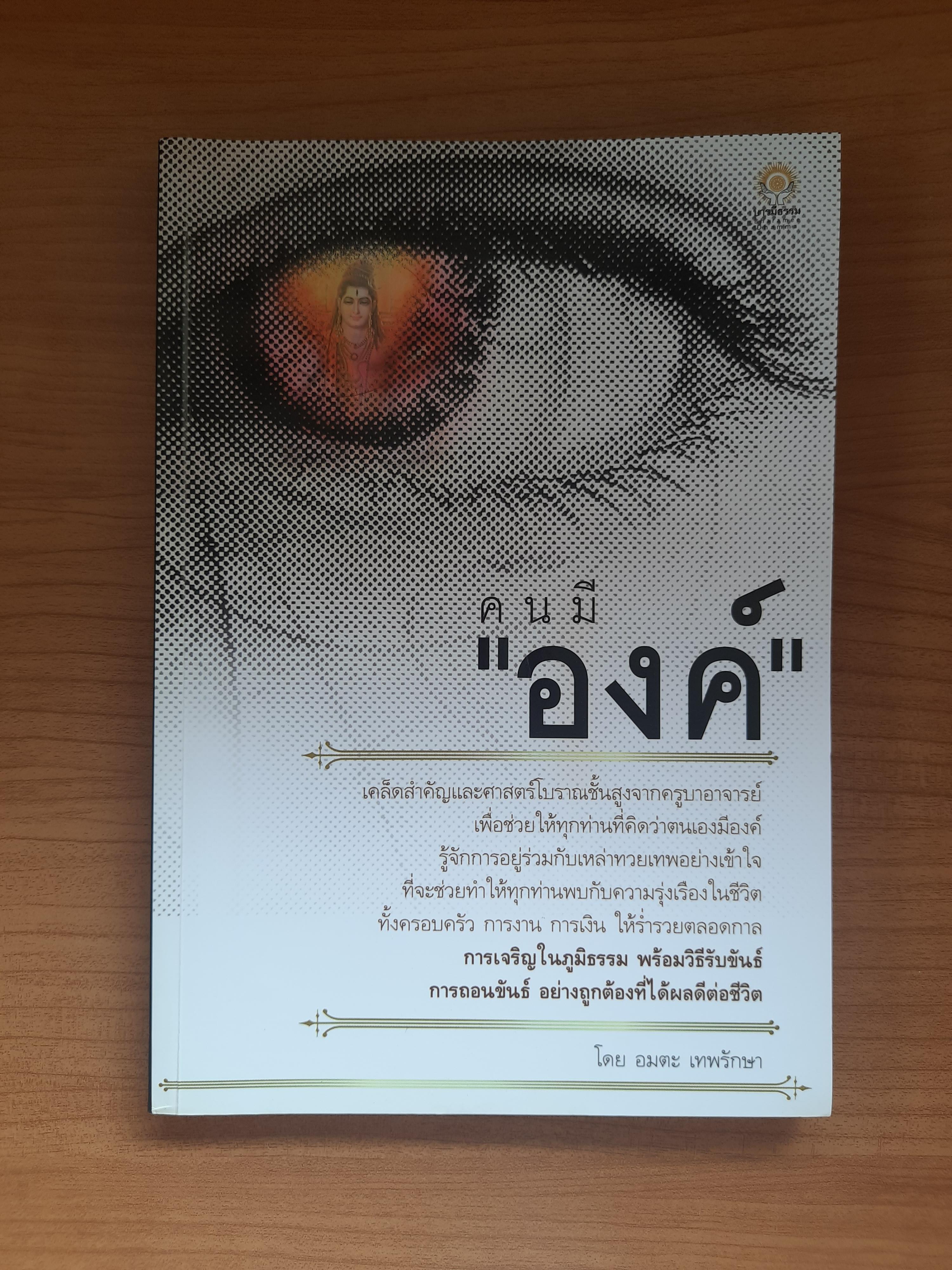คนมีองค์ / อมตะ เทพรักษา