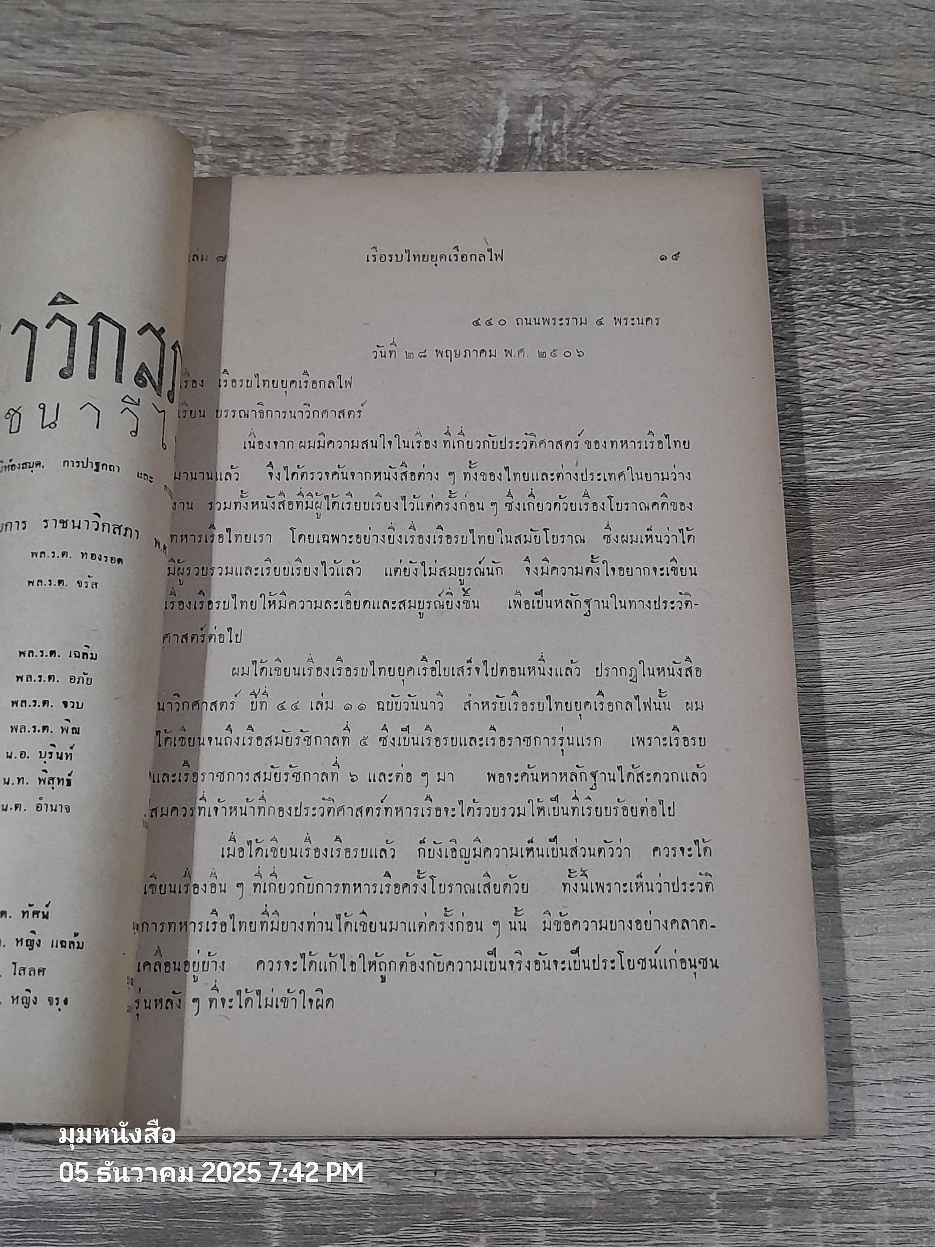 นาวิกศาสตร์ : เรือรบไทยยุคเรือกลไฟ (ชำรุดมีซ่อมแซม)