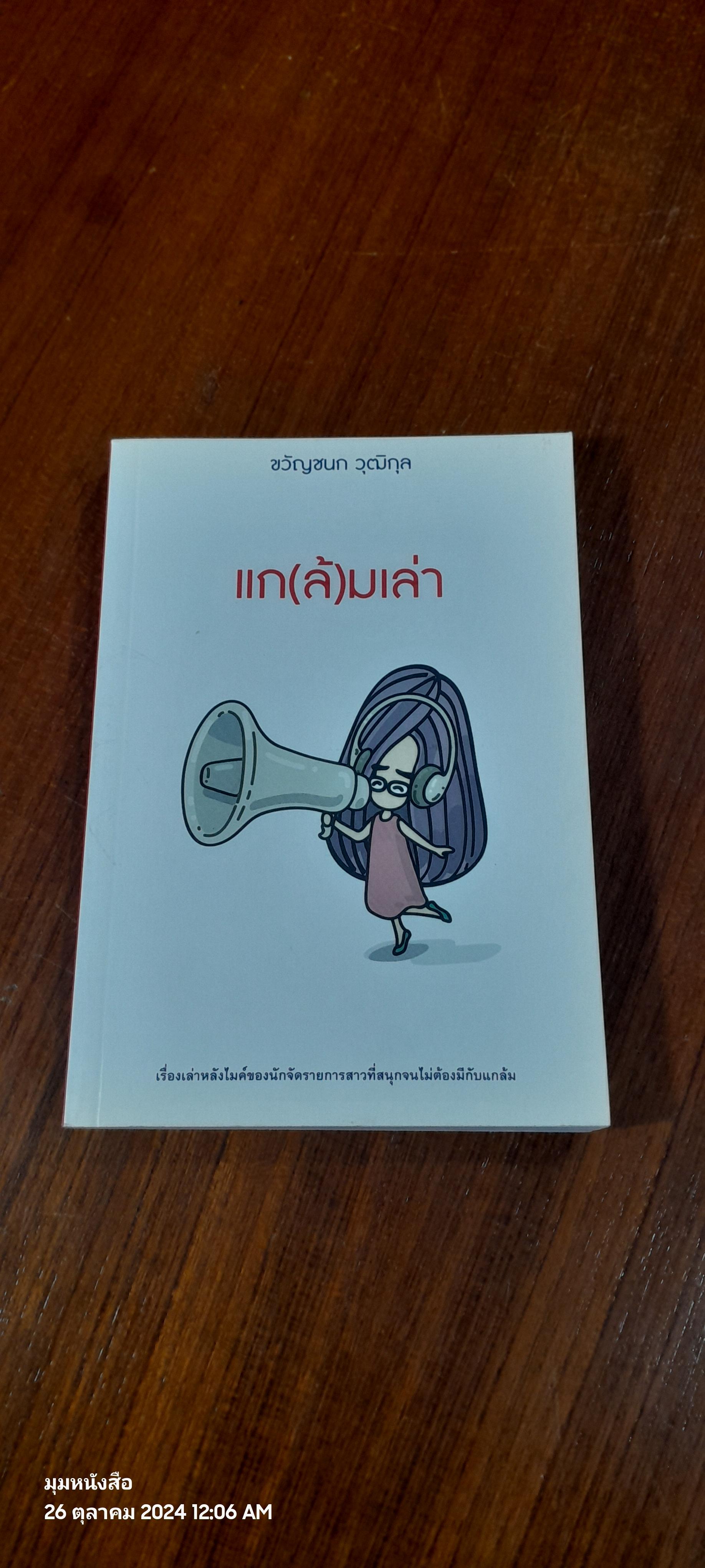 แก(ล้)มเล่า / ขวัญชยก วุฒิกุล