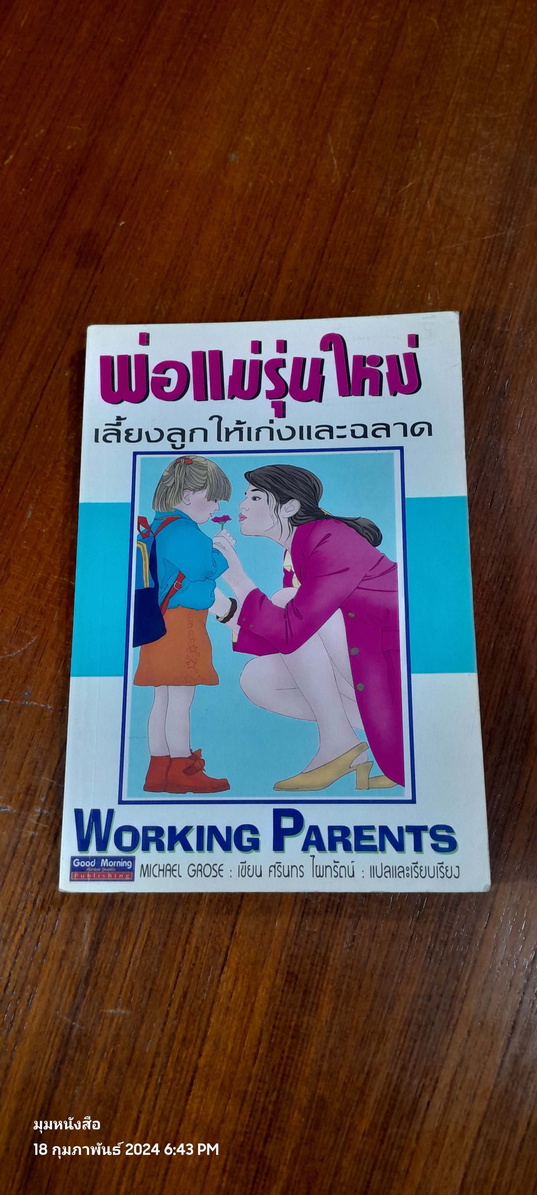 พ่อแม่รุ่นใหม่ เลี้ยงลูกให้เก่งและฉลาด (สภาพไม่สมบูรณ์) / Michael Grose