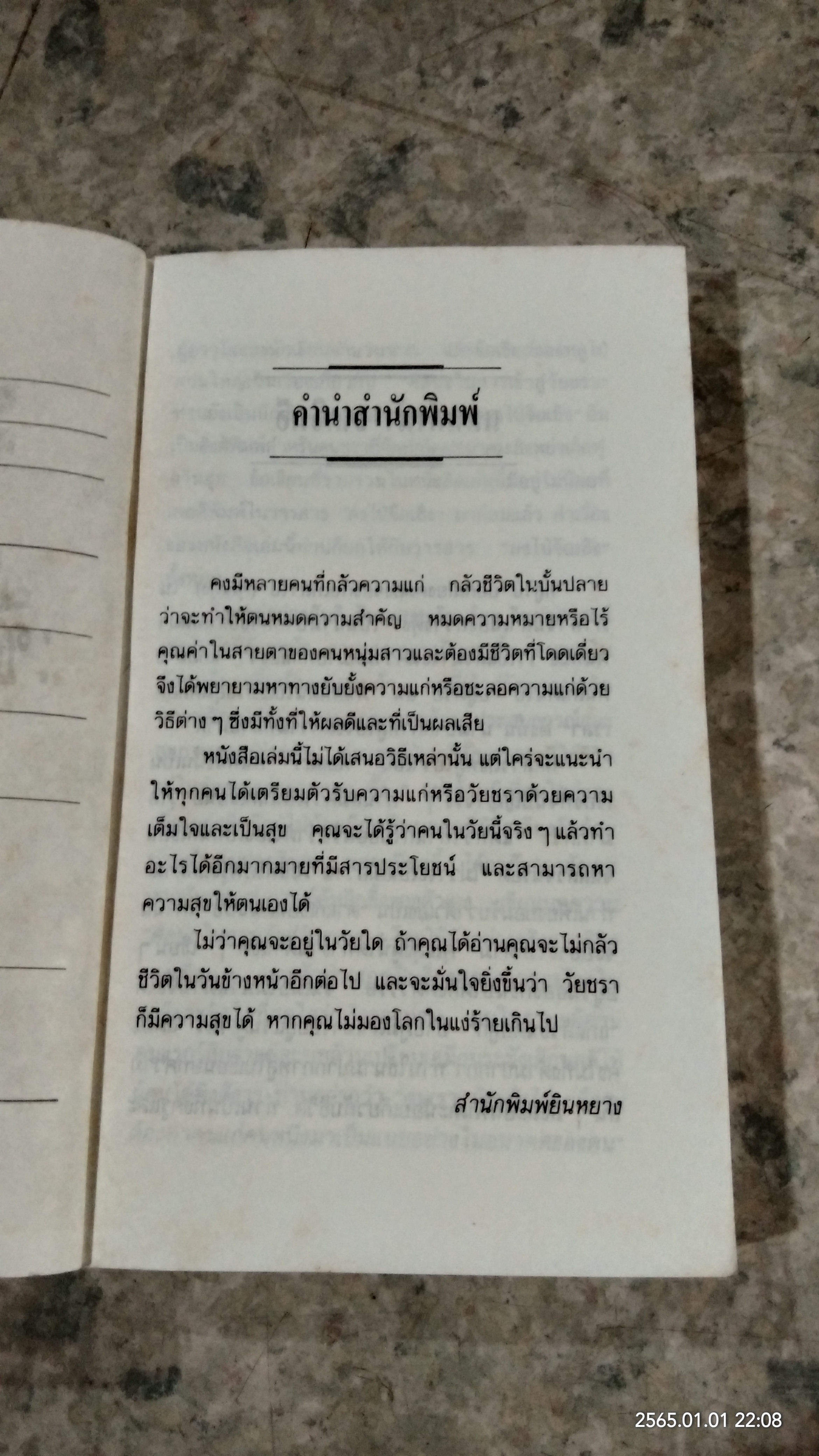 วัยชรา...ชีวิตอันแสนสุข / อรุณ โรจนสันติ แปล