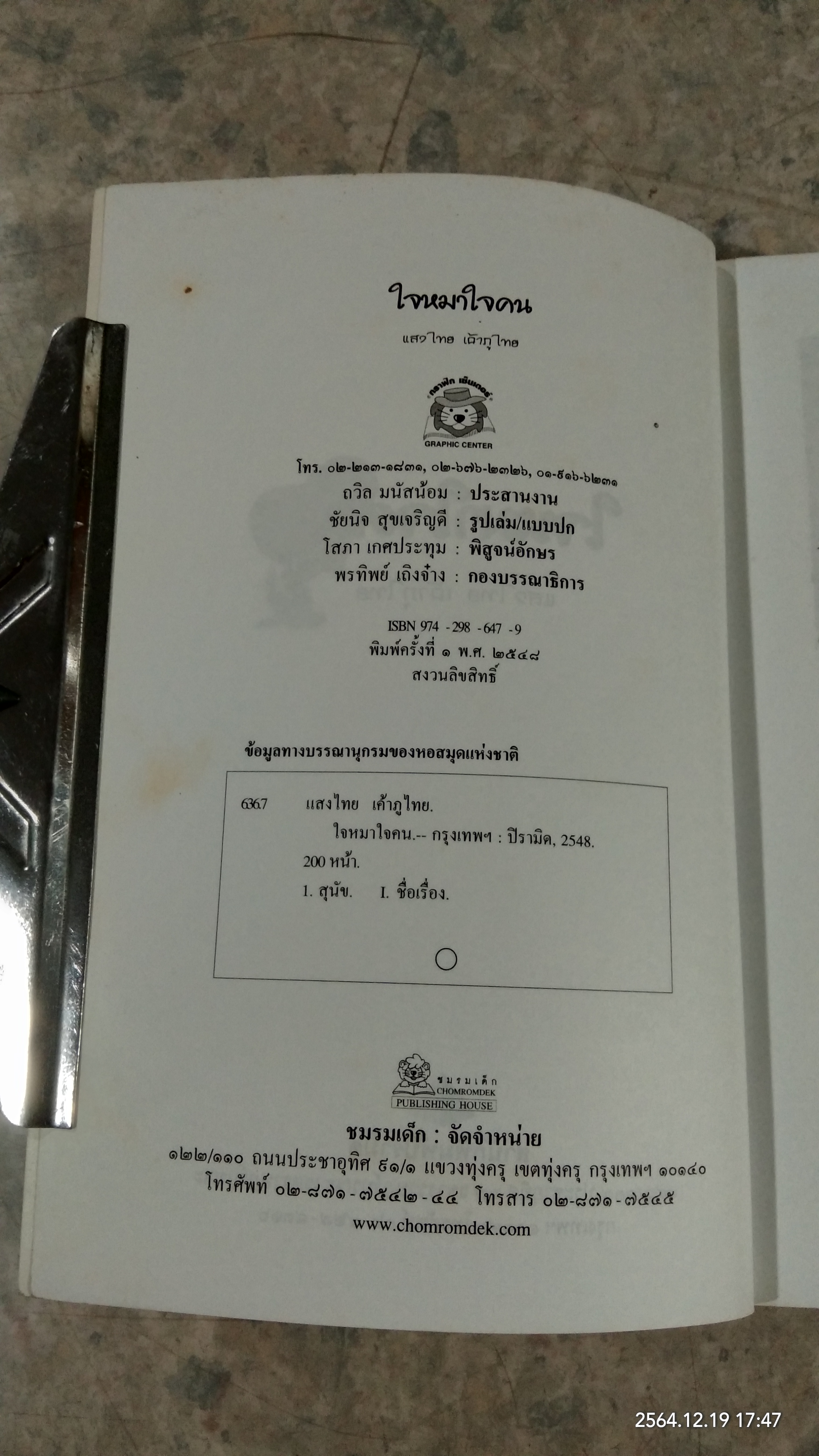 ใจหมาใจคน / แสงไทย เค้าภูไทย