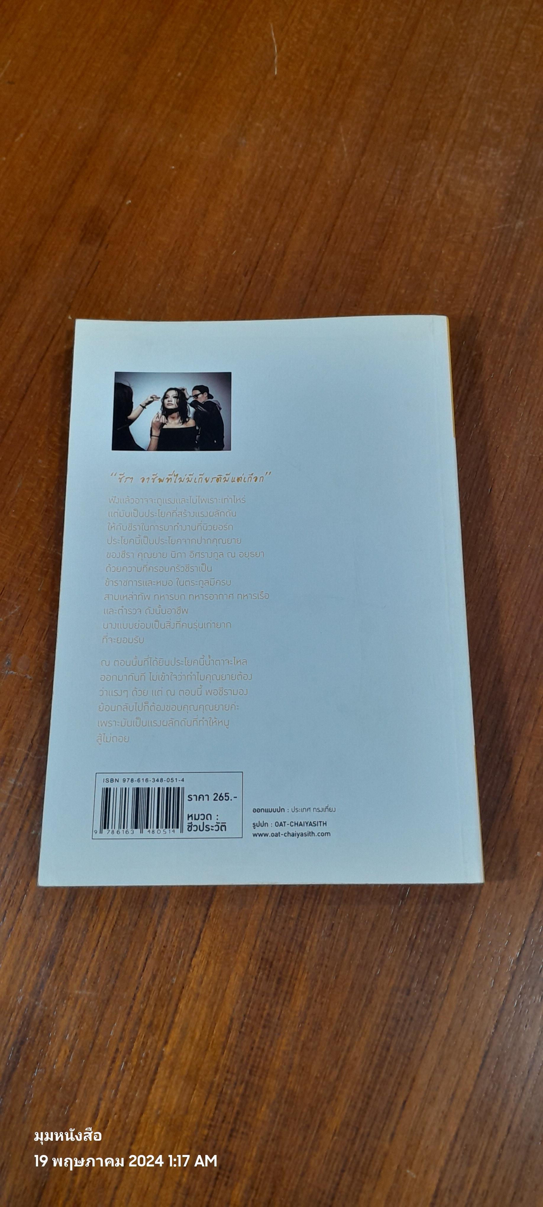 ชีรา อาชีพที่ไม่มีเกียรติ มีแต่เกือก / โรซี่ ชีรา ชูวิเชียร