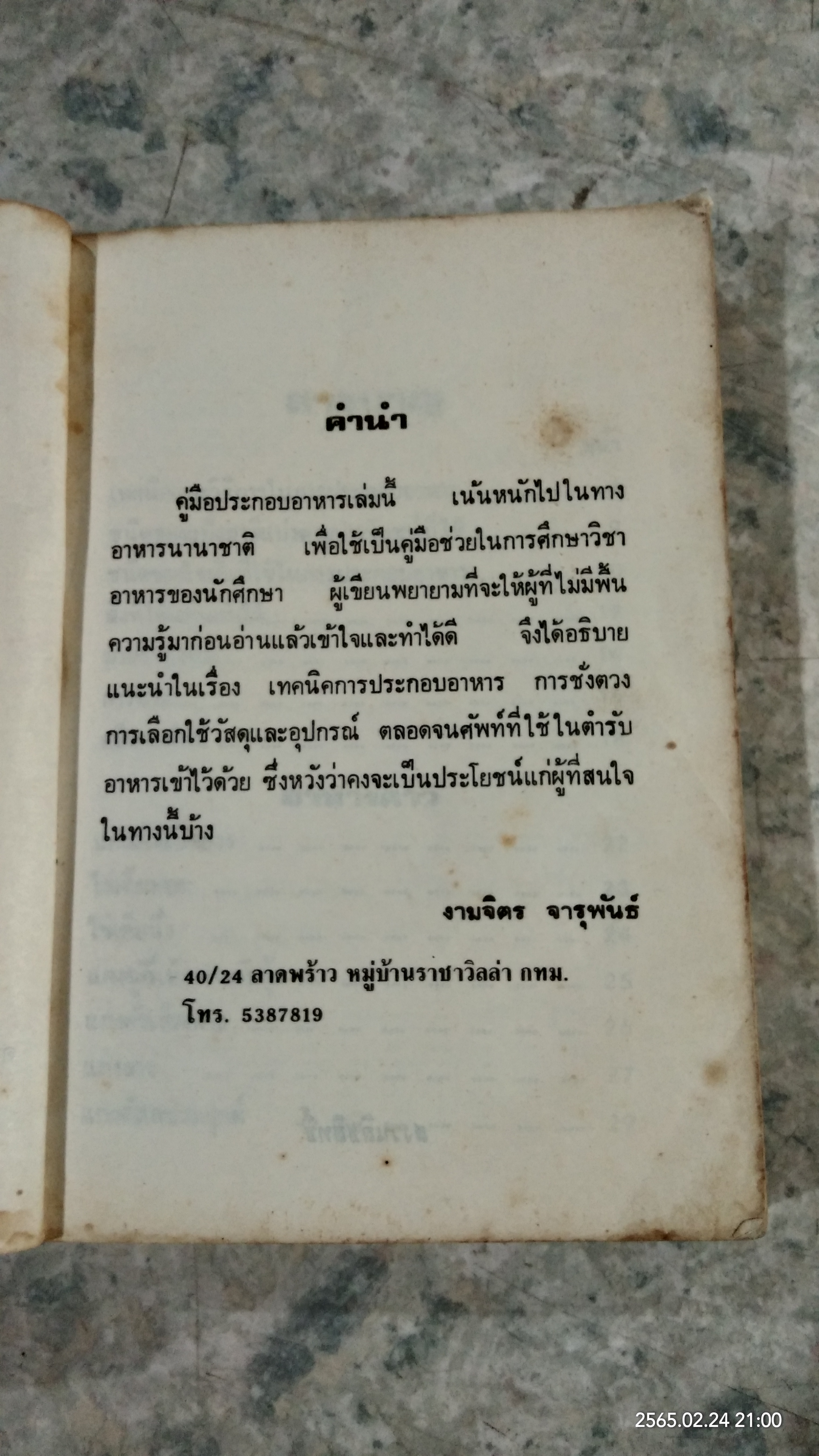 คู่มือประกอบอาหารนานาชาติ (มีรอยโดนน้ำ) / งามจิตร จารุพันธ์