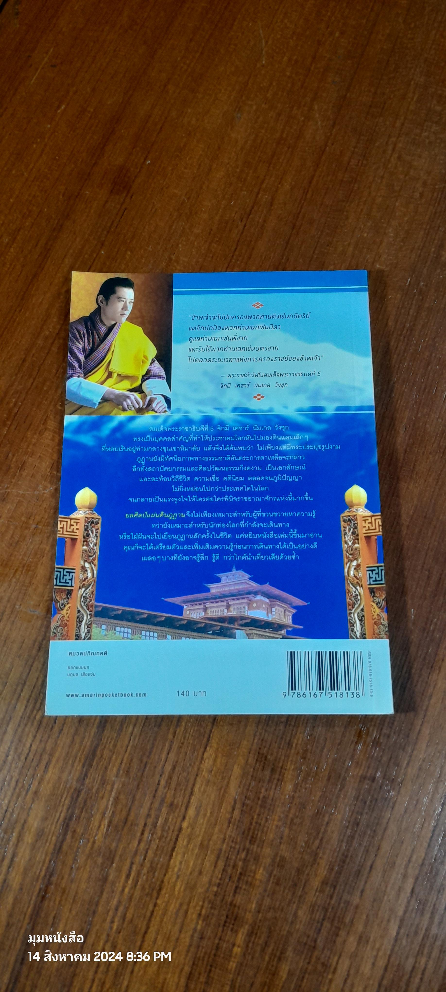 ยลศิลป์แผ่นดินภูฏาน / ผศ.ปิยะแสง จันทรวงศ์ไพศาล