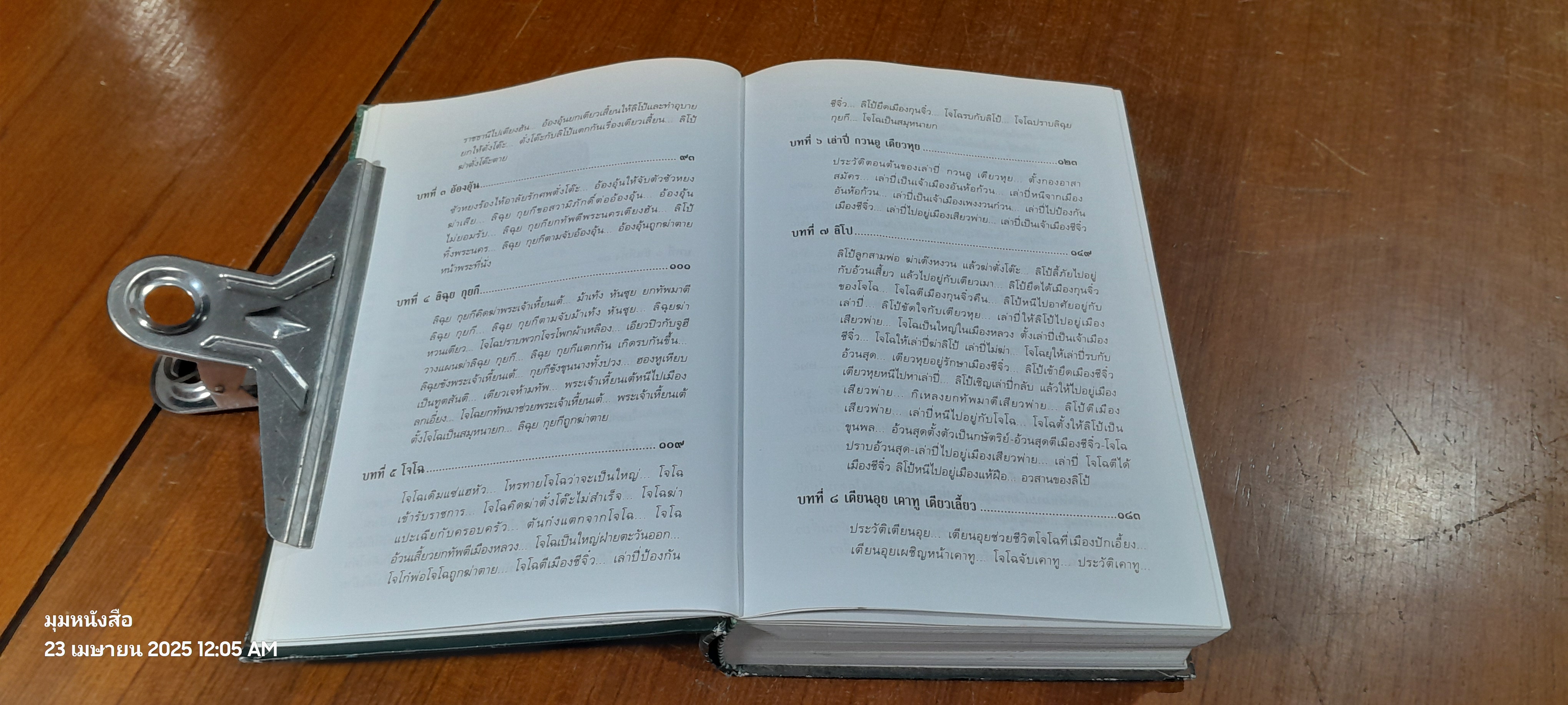 พิชัยสงครามสามก๊ก ฉบับบูรณาการ / สังข์ พัธโนทัย