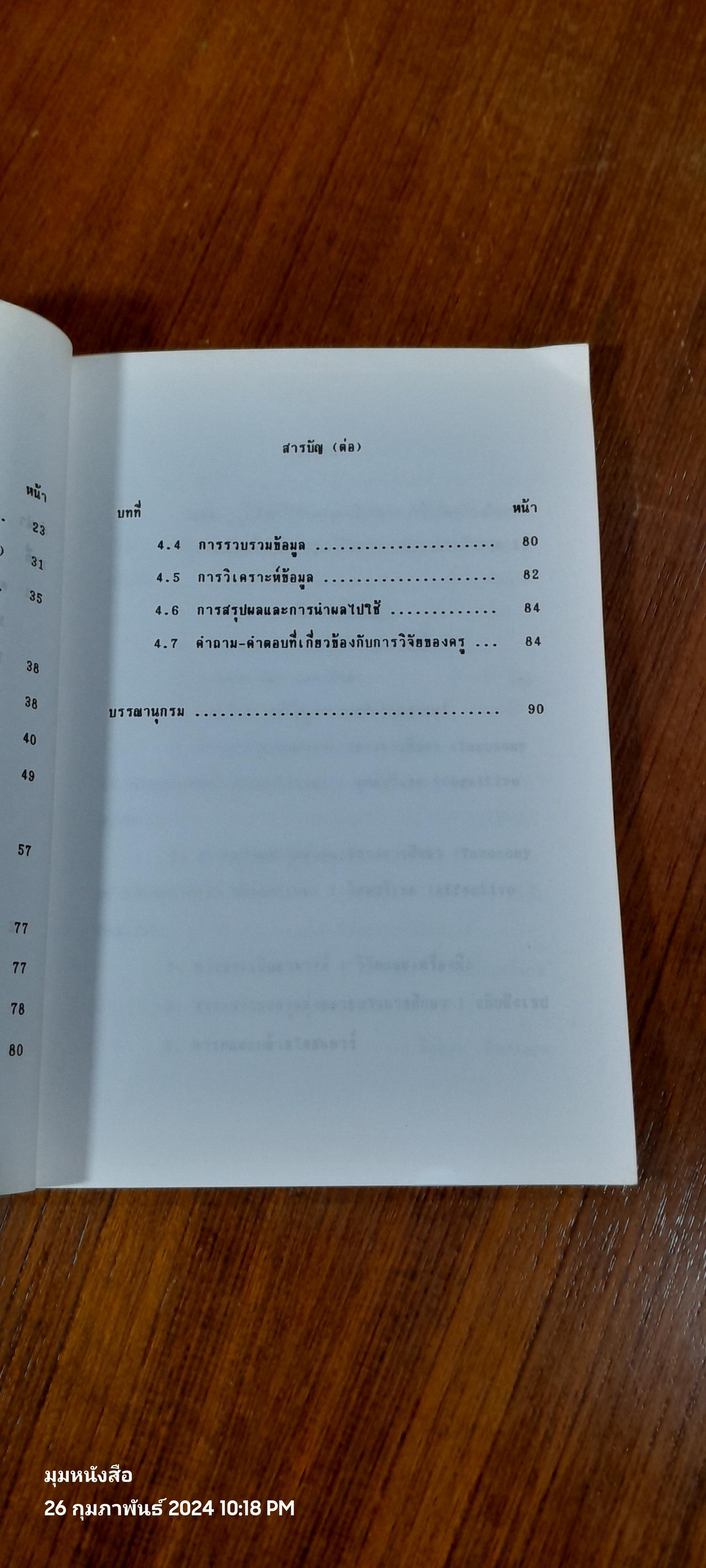 การวิจัยของครู เล่มที่ 15 / ศ.ดร.อุทุมพร จามรมาน