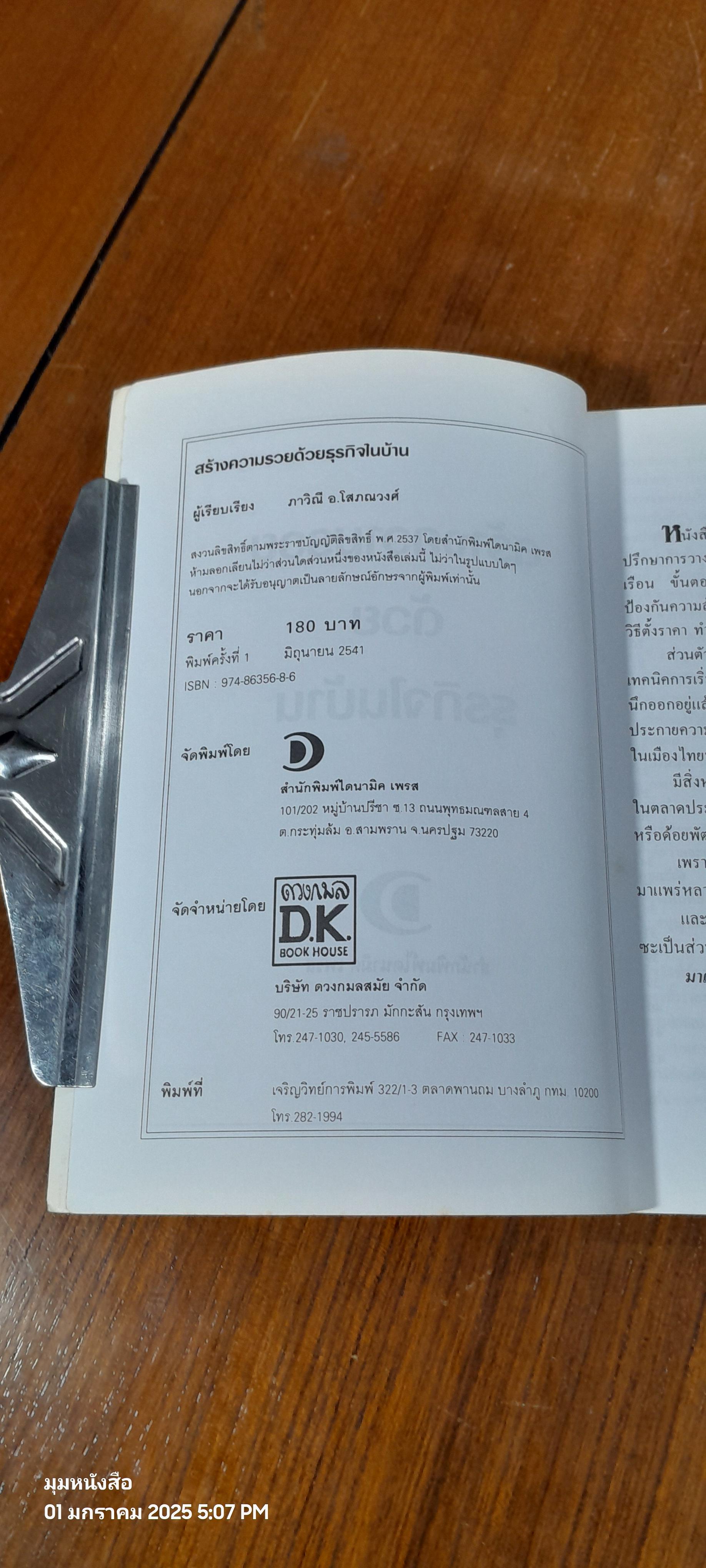 สร้างความรวย ด้วยธุรกิจในบ้าน / ภาวิณี อ.โสภณวงศ์
