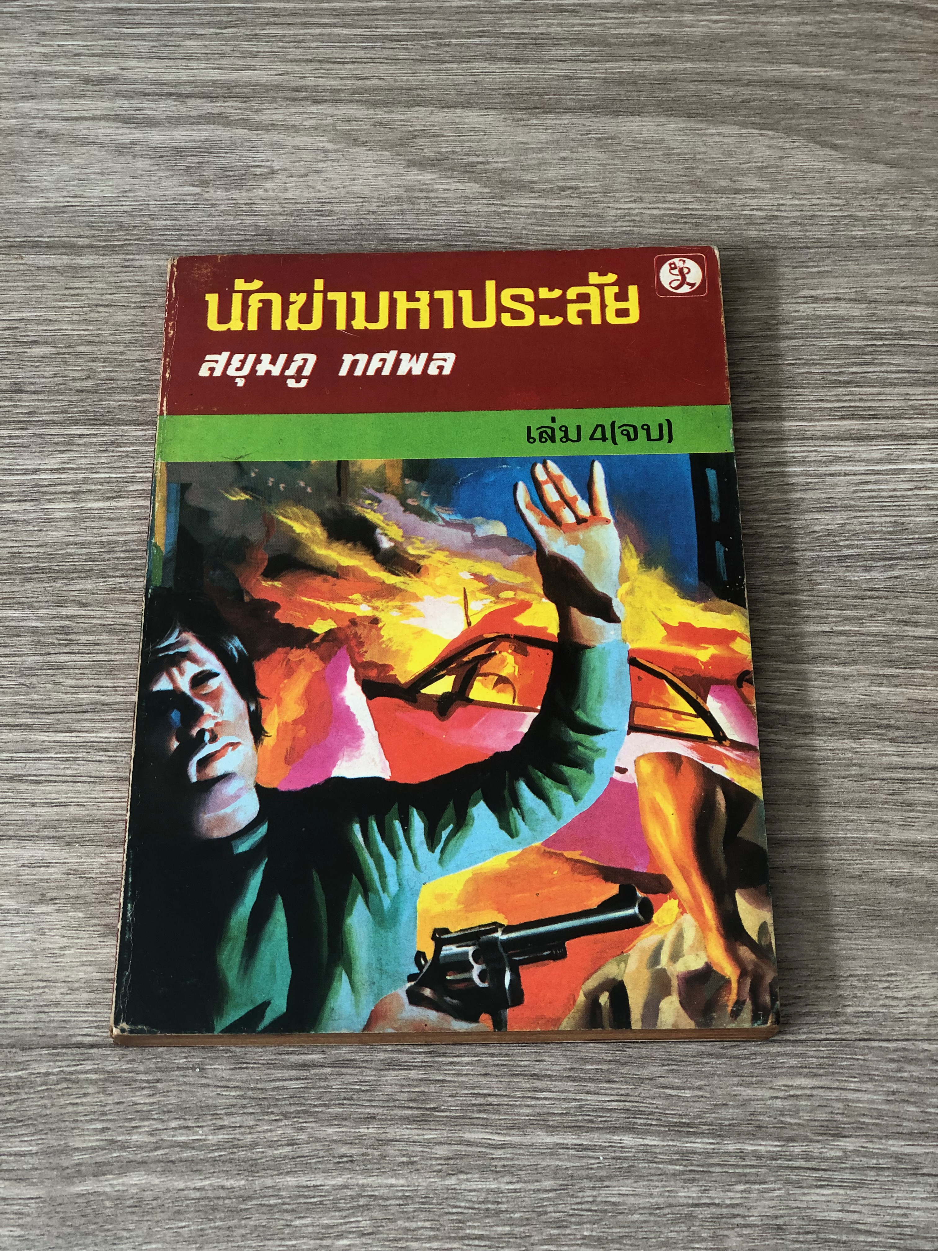 นักฆ่ามหาประลัย เล่ม 4 / สยุมภู ทศพล