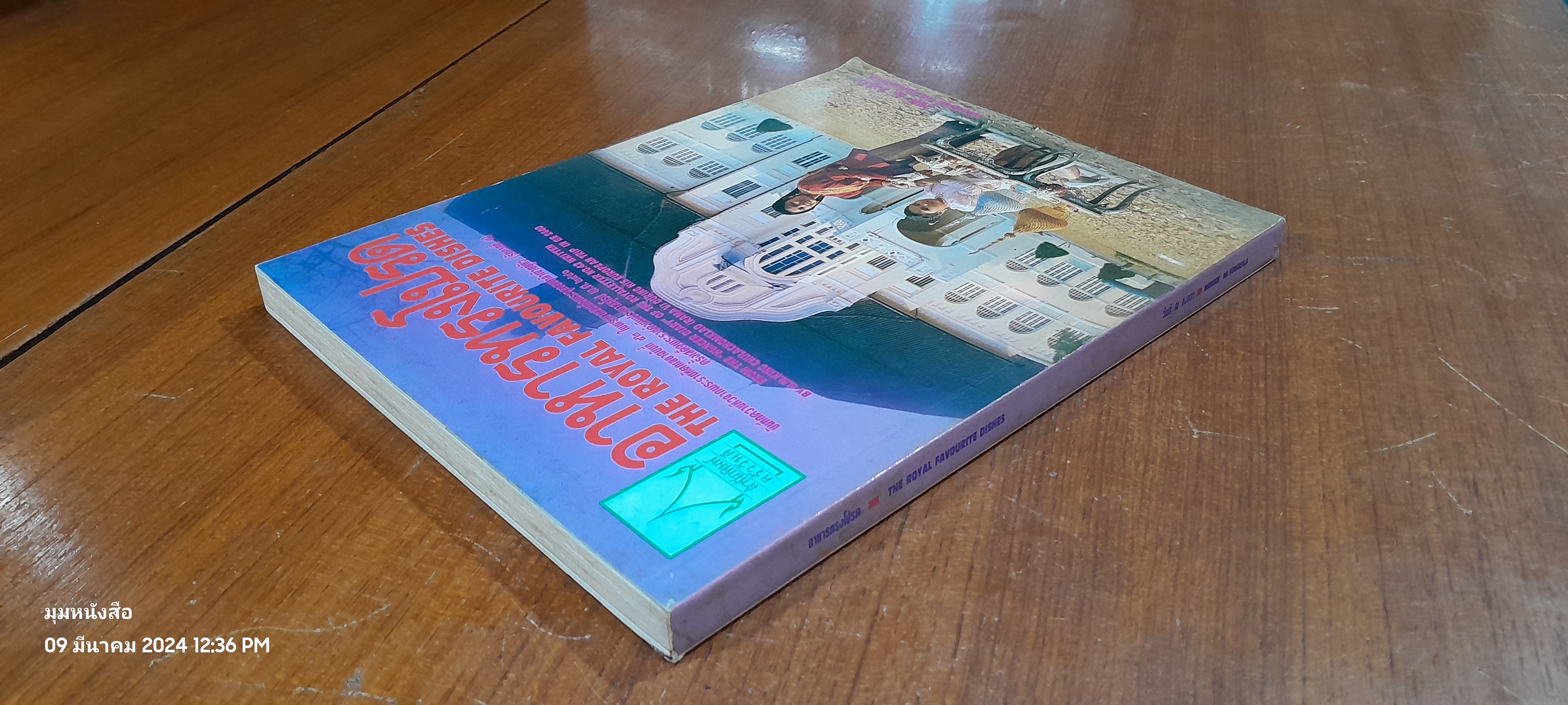 อาหารทรงโปรด / วันดี ณ สงขลา