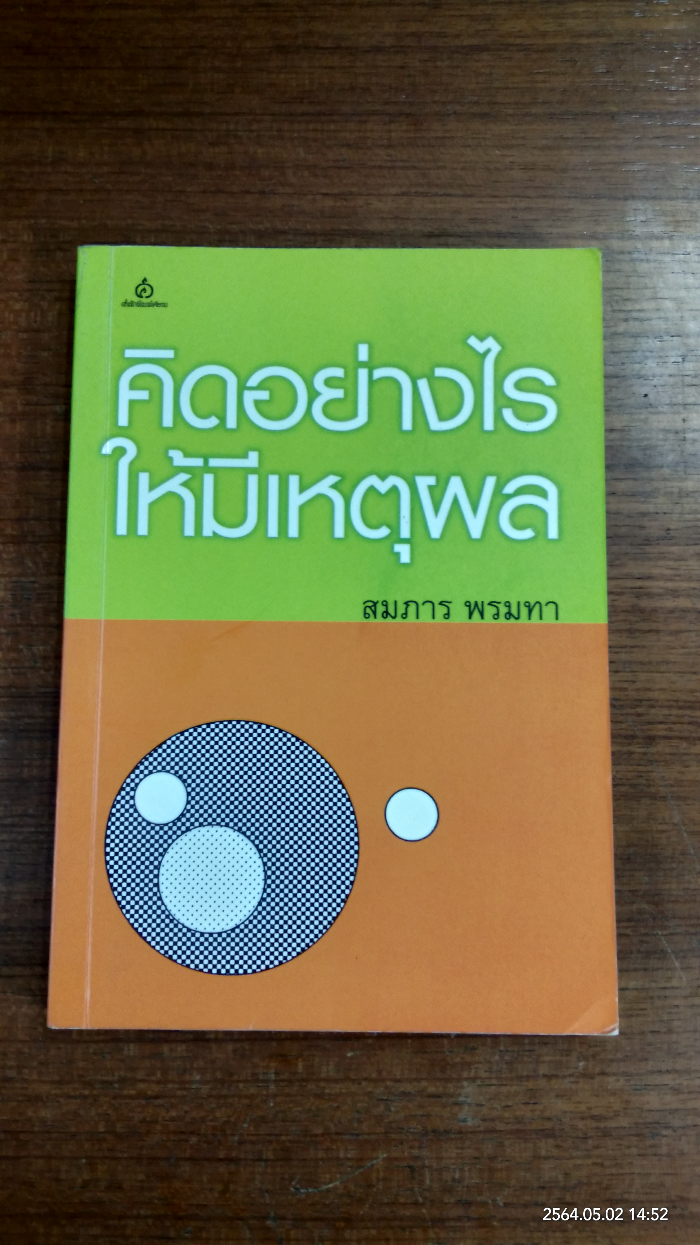 คิดอย่างไรให้มีเหตุผล (มีรอยขีดเขียนด้านใน) / สมภาร พรมทา