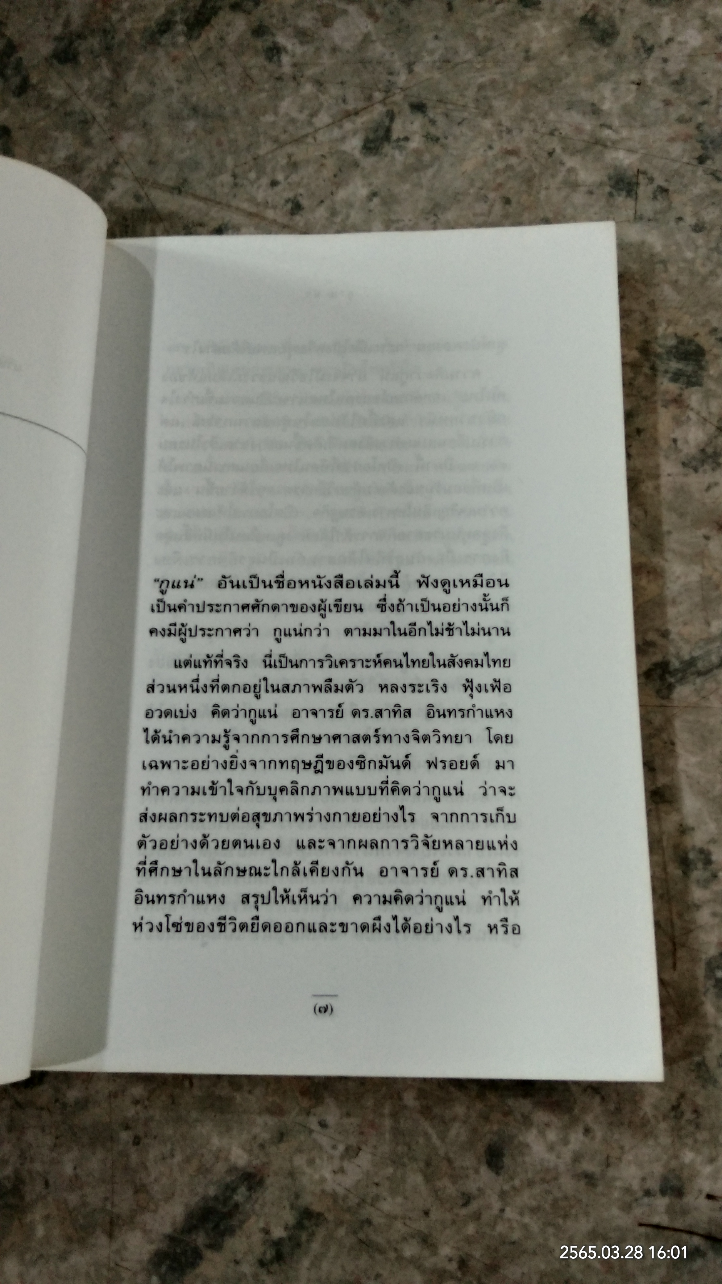 กูแน่ / สาทิส อินทรกำแหง