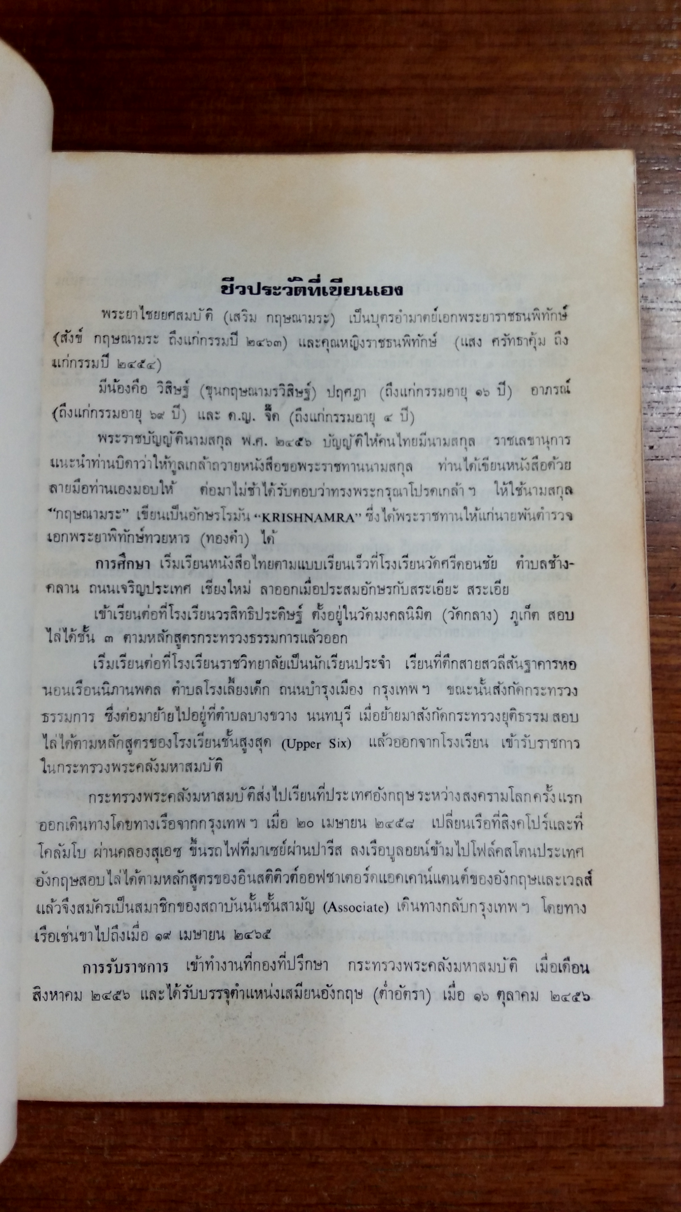 บทความทางวิชาการ : ศาสตราจารย์อุปการคุณ พระยาไชยยศสมบัติ