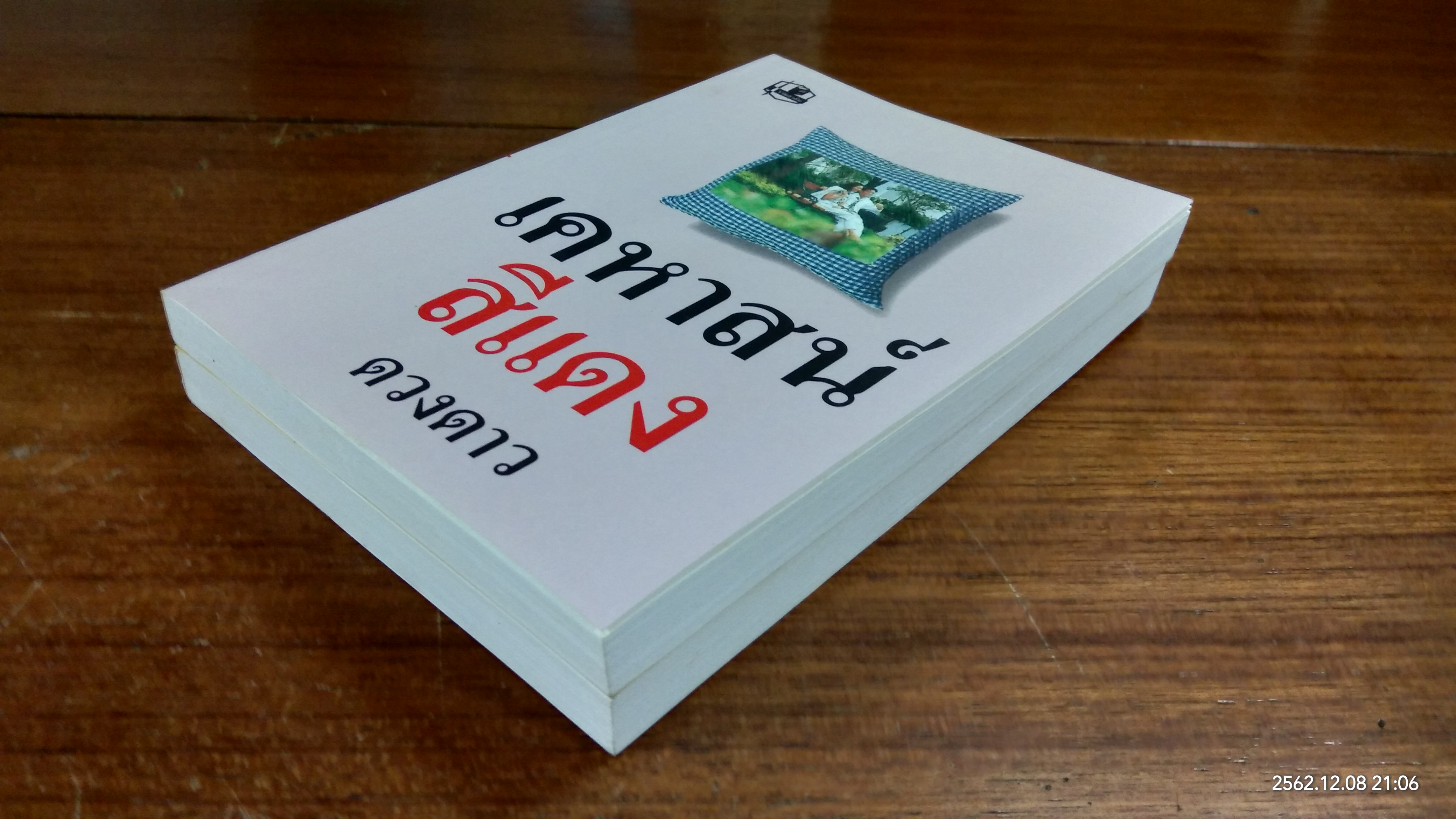 เคหาสน์สีแดง (2เล่มจบ) / ดวงดาว