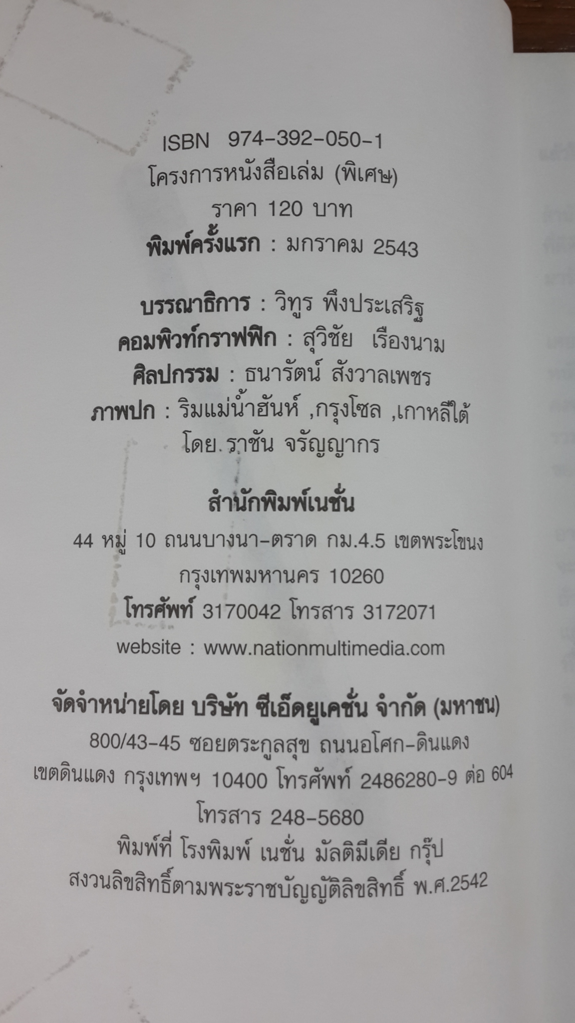 คนบ้าข่าว (สุทธิชัย หยุ่น)