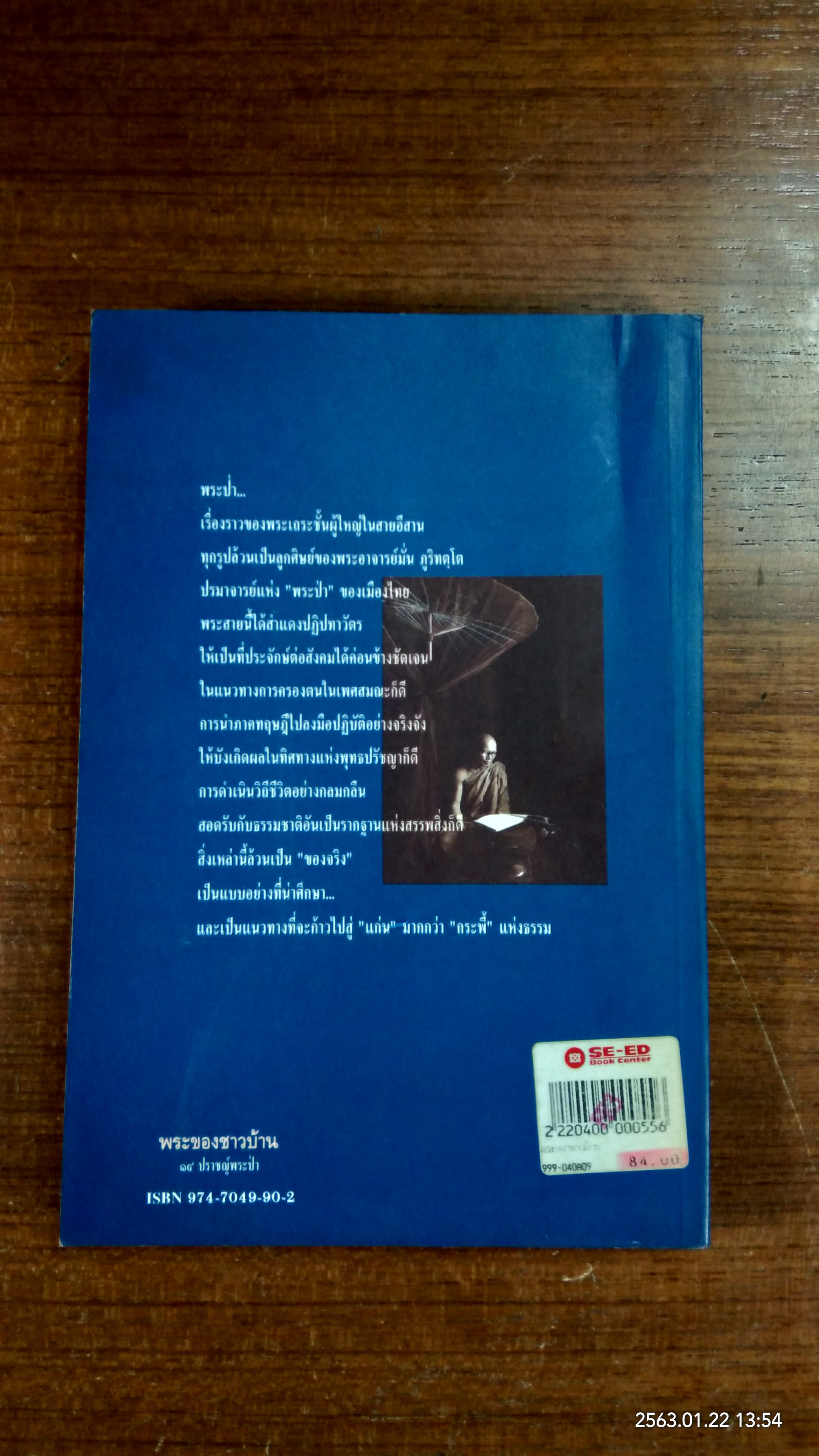 พระของชาวบ้าน ๑๔ ปราชญ์พระป่า / สาระสันต์ แสงศรี