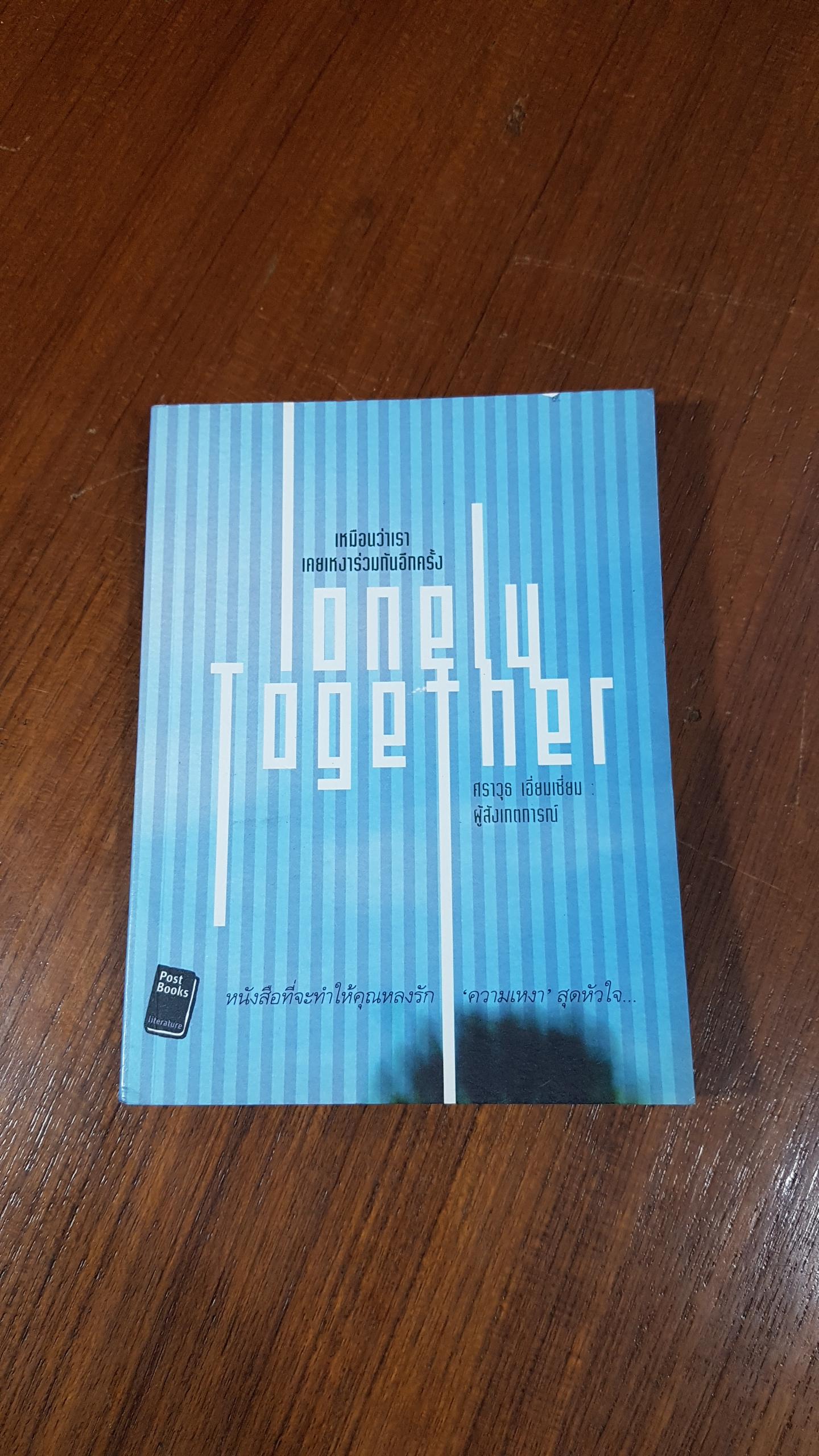 เหมือนว่าเราเคยเหงาร่วมกันอีกครั้ง / ศราวุธ เอี่ยมเซี่ยม